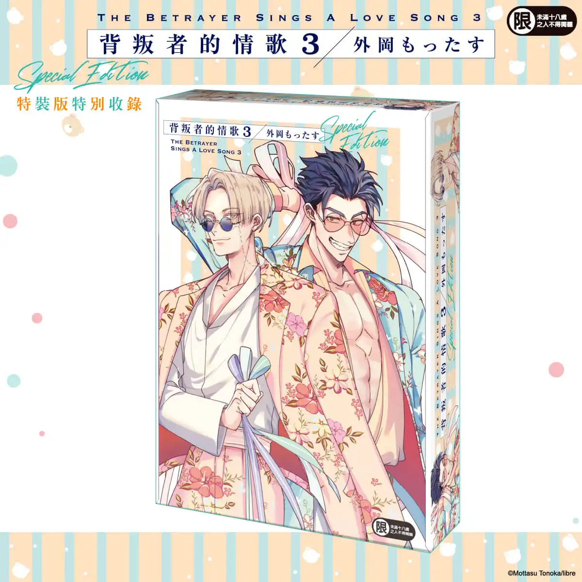 2026 台北國際動漫節華麗登場！異國黑手黨賭上性命的戀愛──外岡もったす人氣BL漫畫《背叛者的情歌 (3)》特裝版 11/20 預購開跑