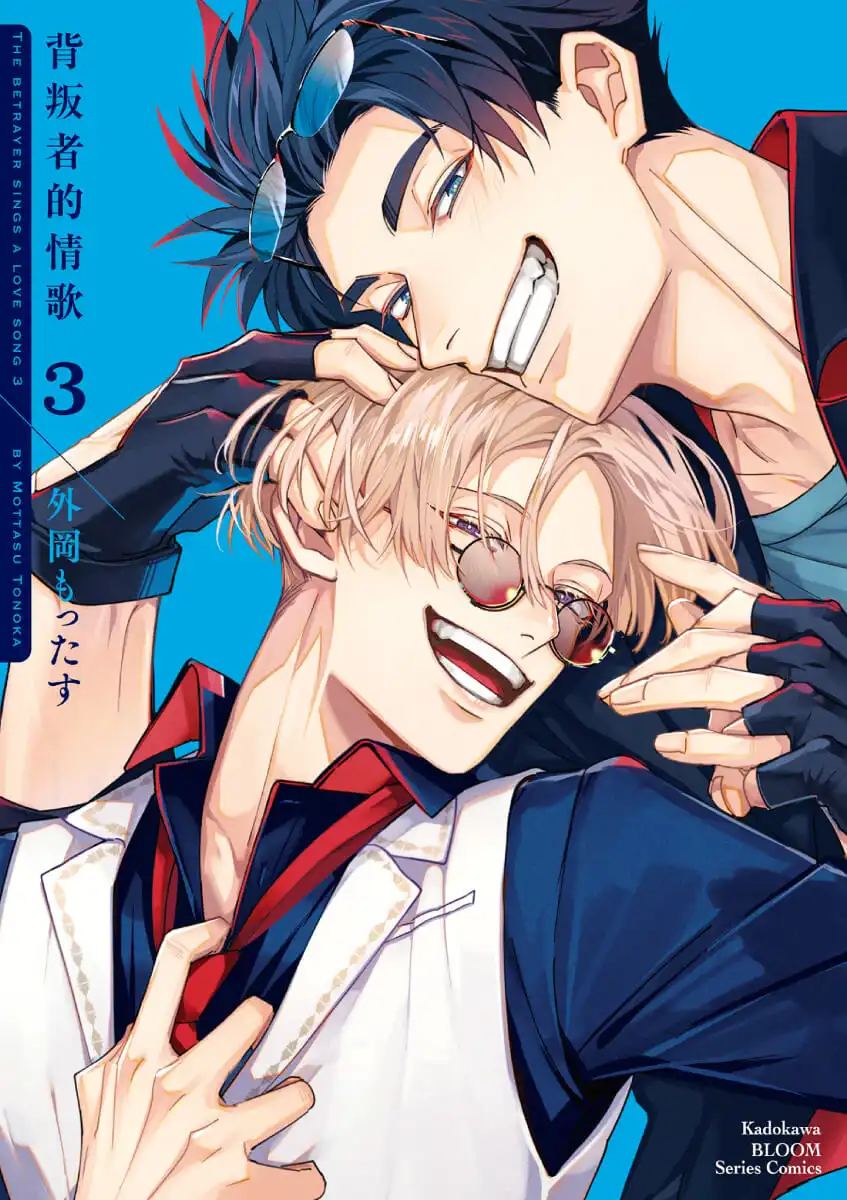 背叛者的情歌 3