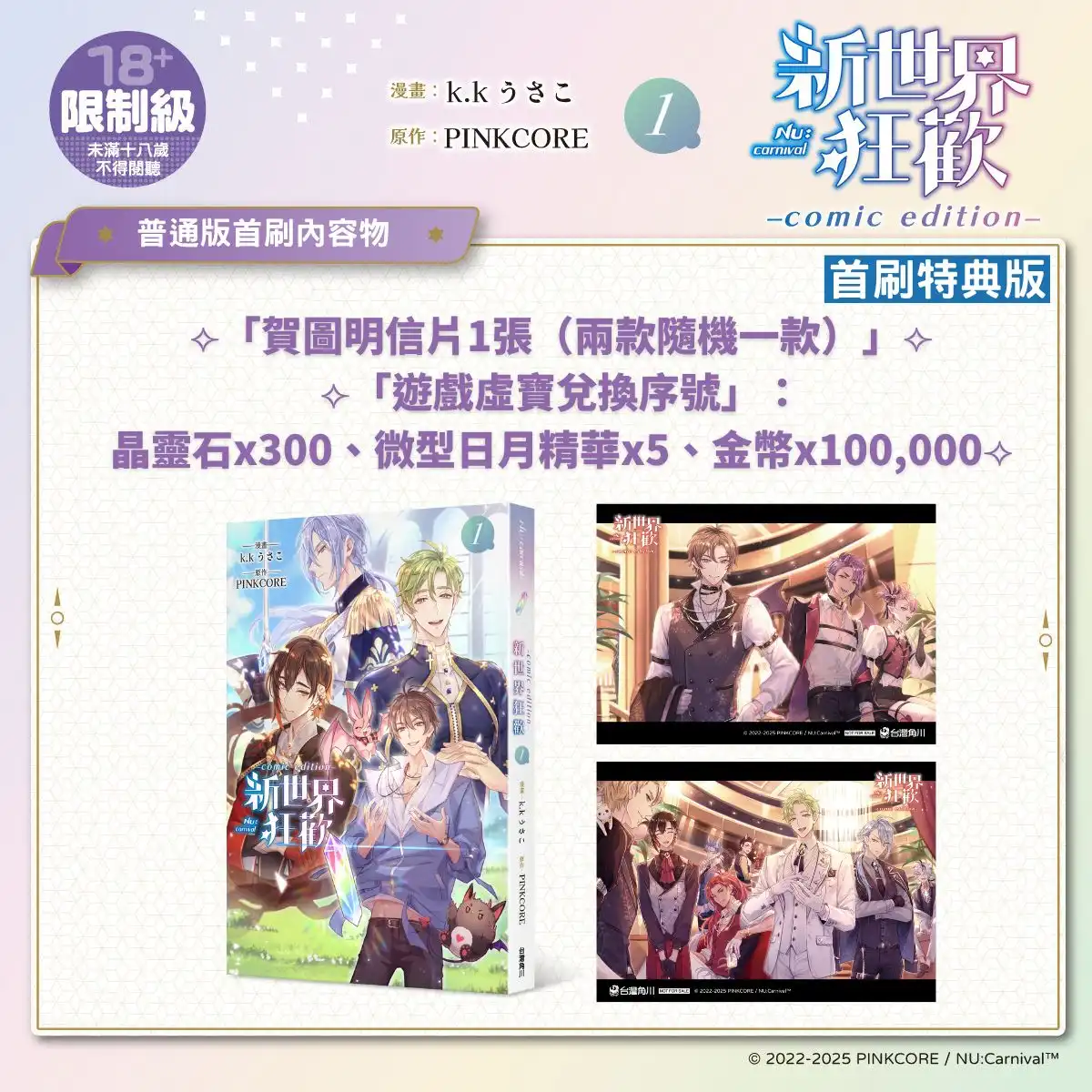 超人氣 BL 手遊改編漫畫《新世界狂歡 comic edition 1》重磅登場！11.21 起開放預購，11.27 正式上市！