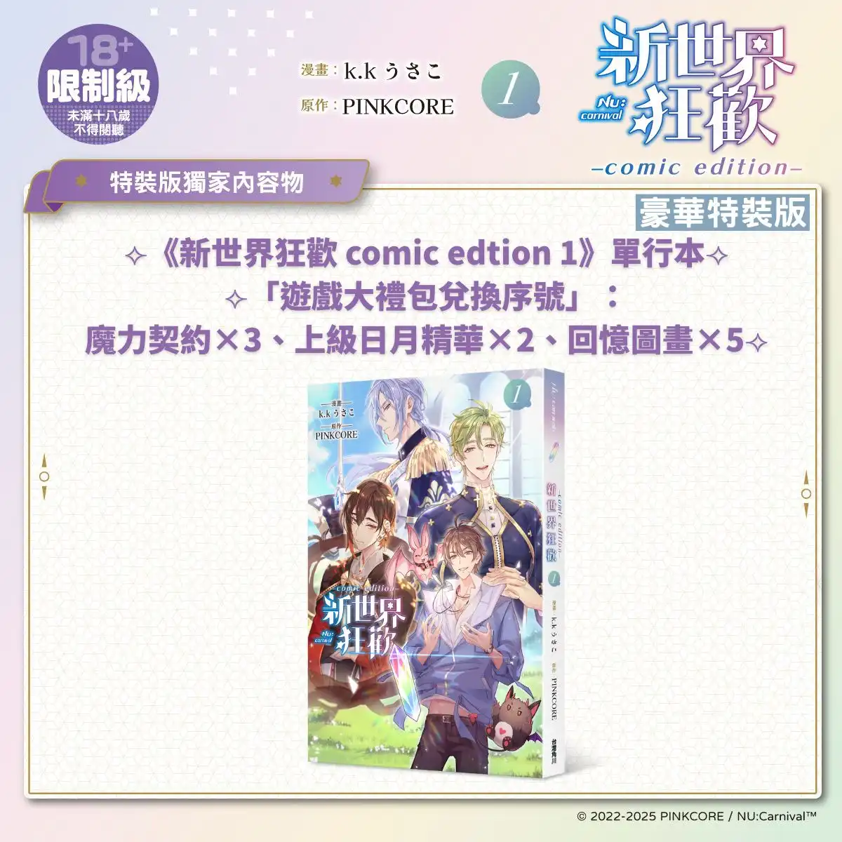 超人氣 BL 手遊改編漫畫《新世界狂歡 comic edition 1》重磅登場！11.21 起開放預購，11.27 正式上市！