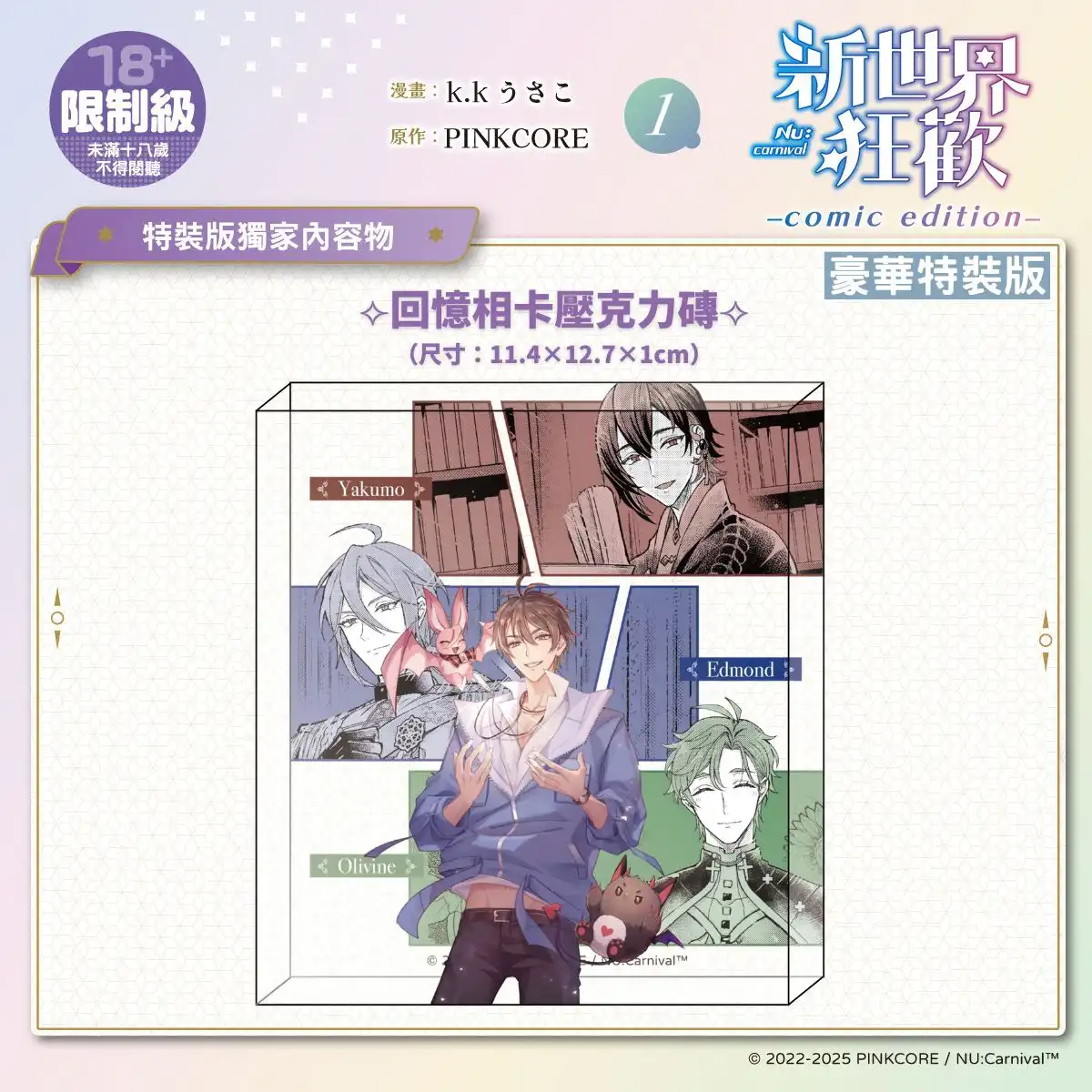 超人氣 BL 手遊改編漫畫《新世界狂歡 comic edition 1》重磅登場！11.21 起開放預購，11.27 正式上市！