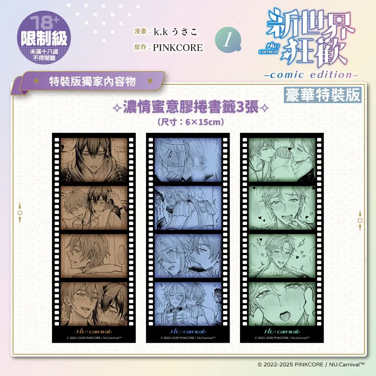 超人氣 BL 手遊改編漫畫《新世界狂歡 comic edition 1》重磅登場！11.21 起開放預購，11.27 正式上市！