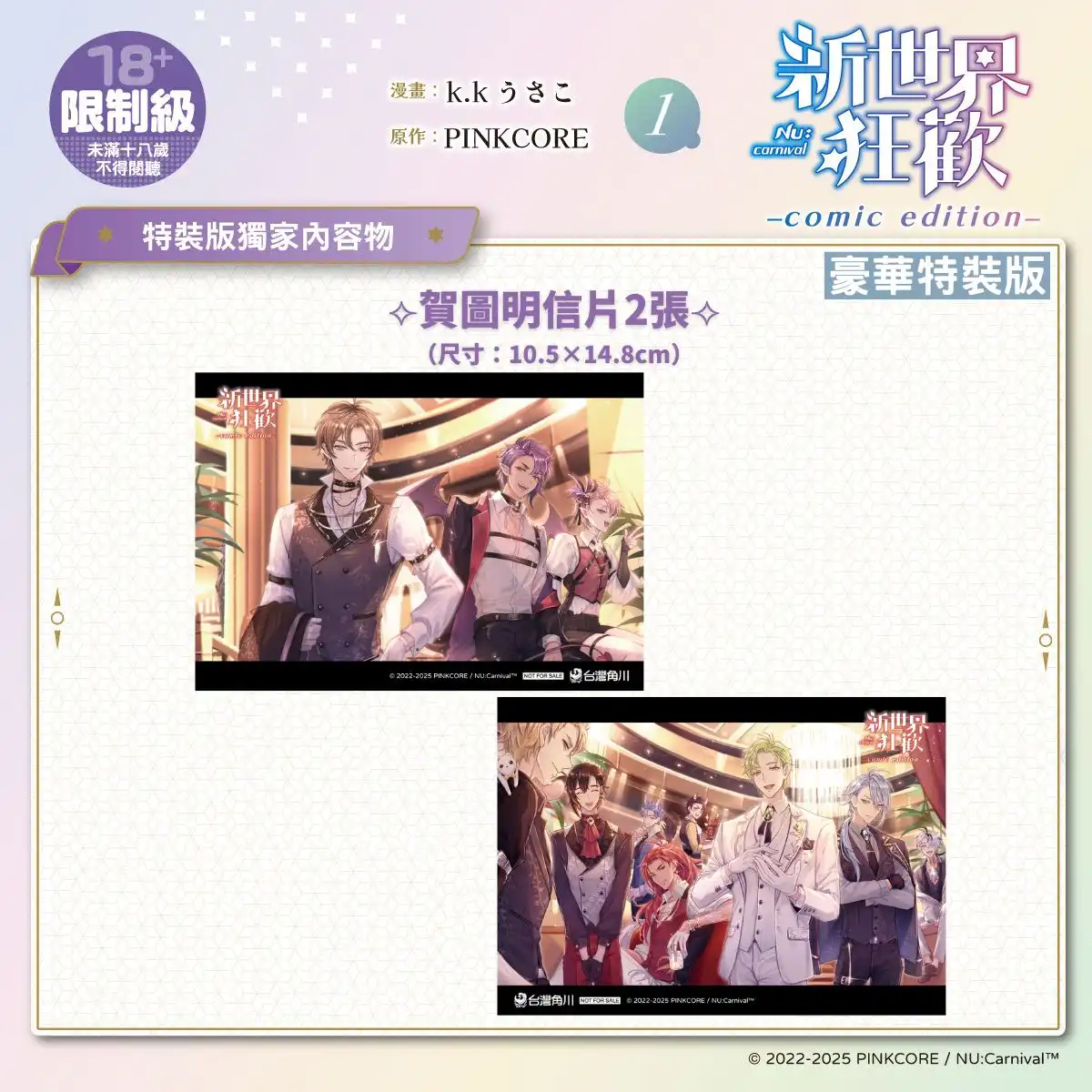 超人氣 BL 手遊改編漫畫《新世界狂歡 comic edition 1》重磅登場！11.21 起開放預購，11.27 正式上市！