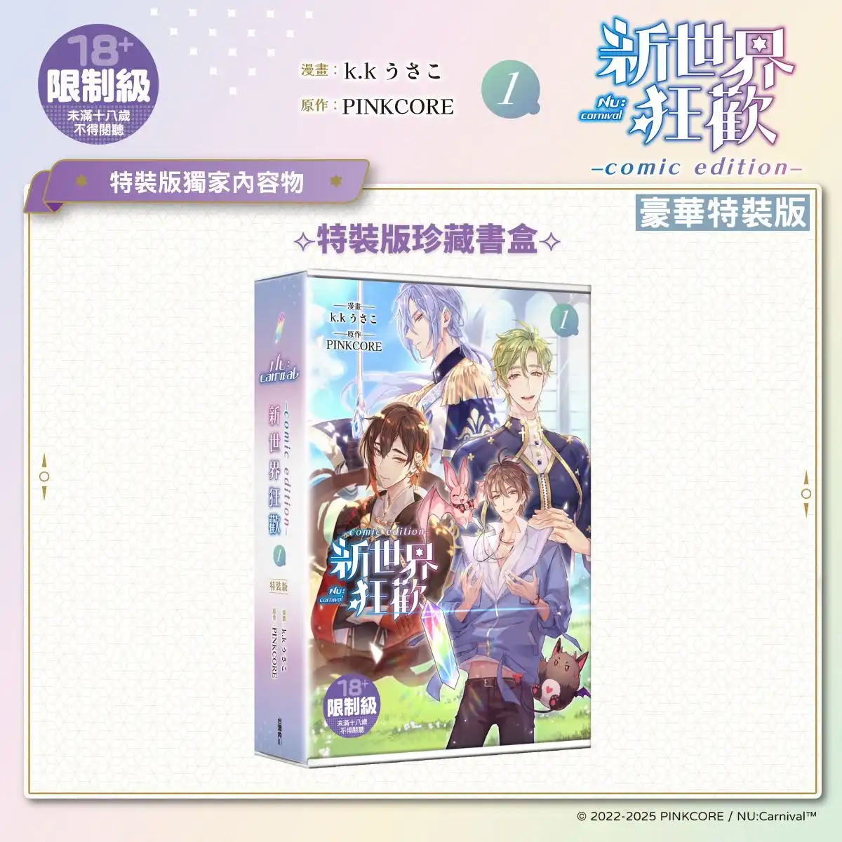 超人氣 BL 手遊改編漫畫《新世界狂歡 comic edition 1》重磅登場！11.21 起開放預購，11.27 正式上市！