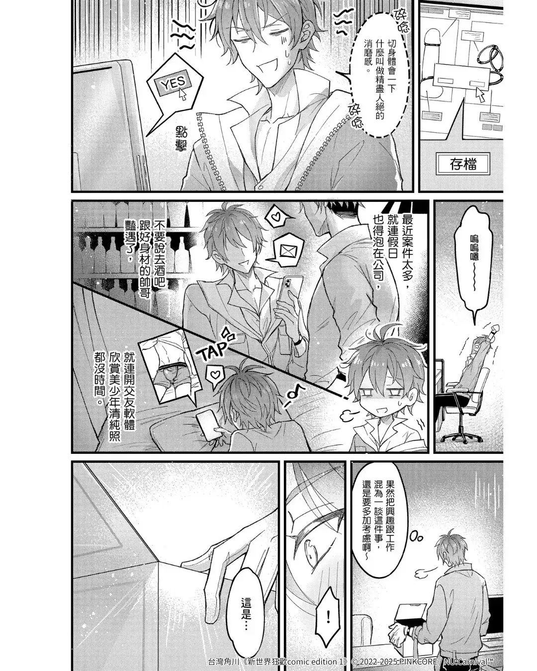 超人氣 BL 手遊改編漫畫《新世界狂歡 comic edition 1》重磅登場！11.21 起開放預購，11.27 正式上市！