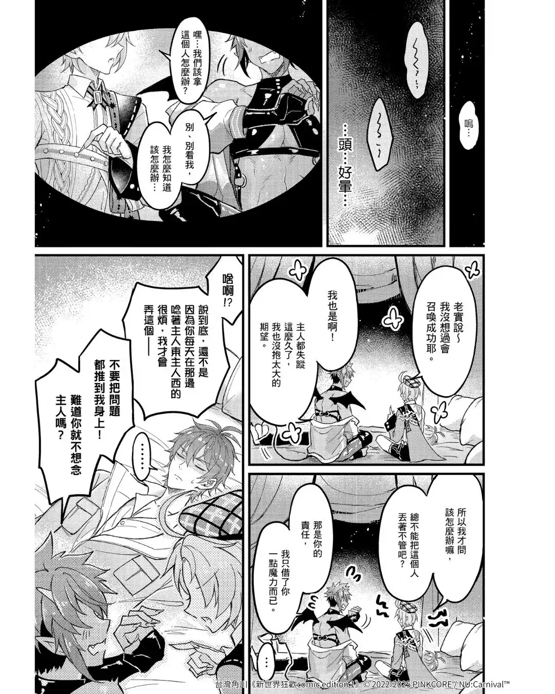 超人氣 BL 手遊改編漫畫《新世界狂歡 comic edition 1》重磅登場！11.21 起開放預購，11.27 正式上市！