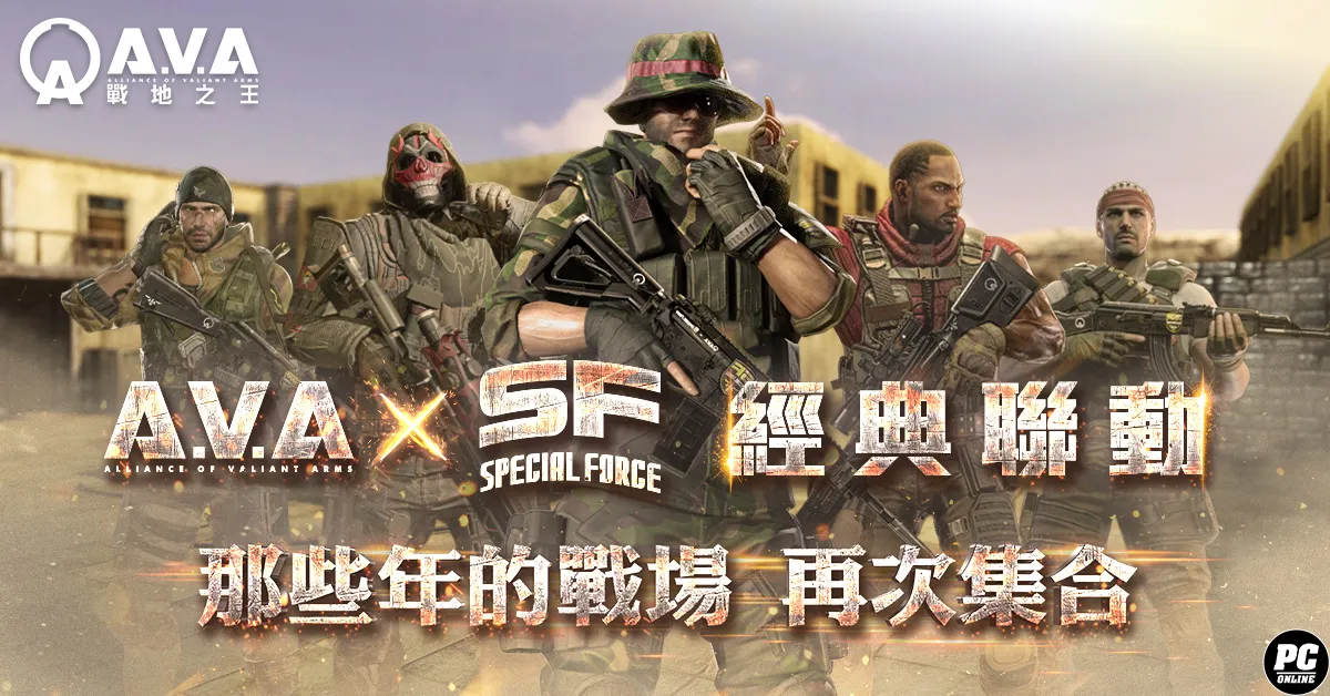 《A.V.A 戰地之王》×《Special Force Online》驚喜聯動，「沙漠陣地」經典回歸！