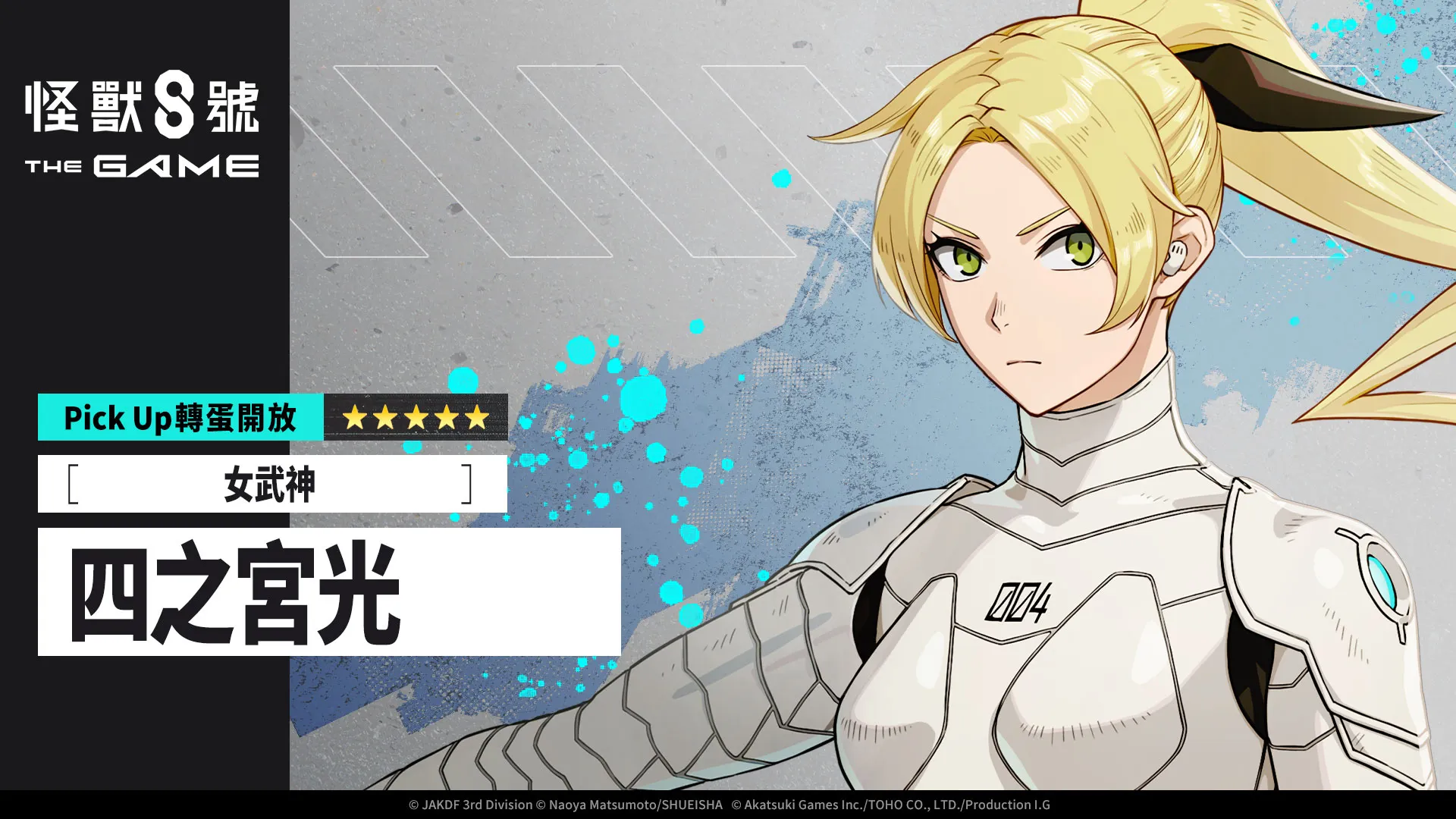 怪獸 8號 THE GAME