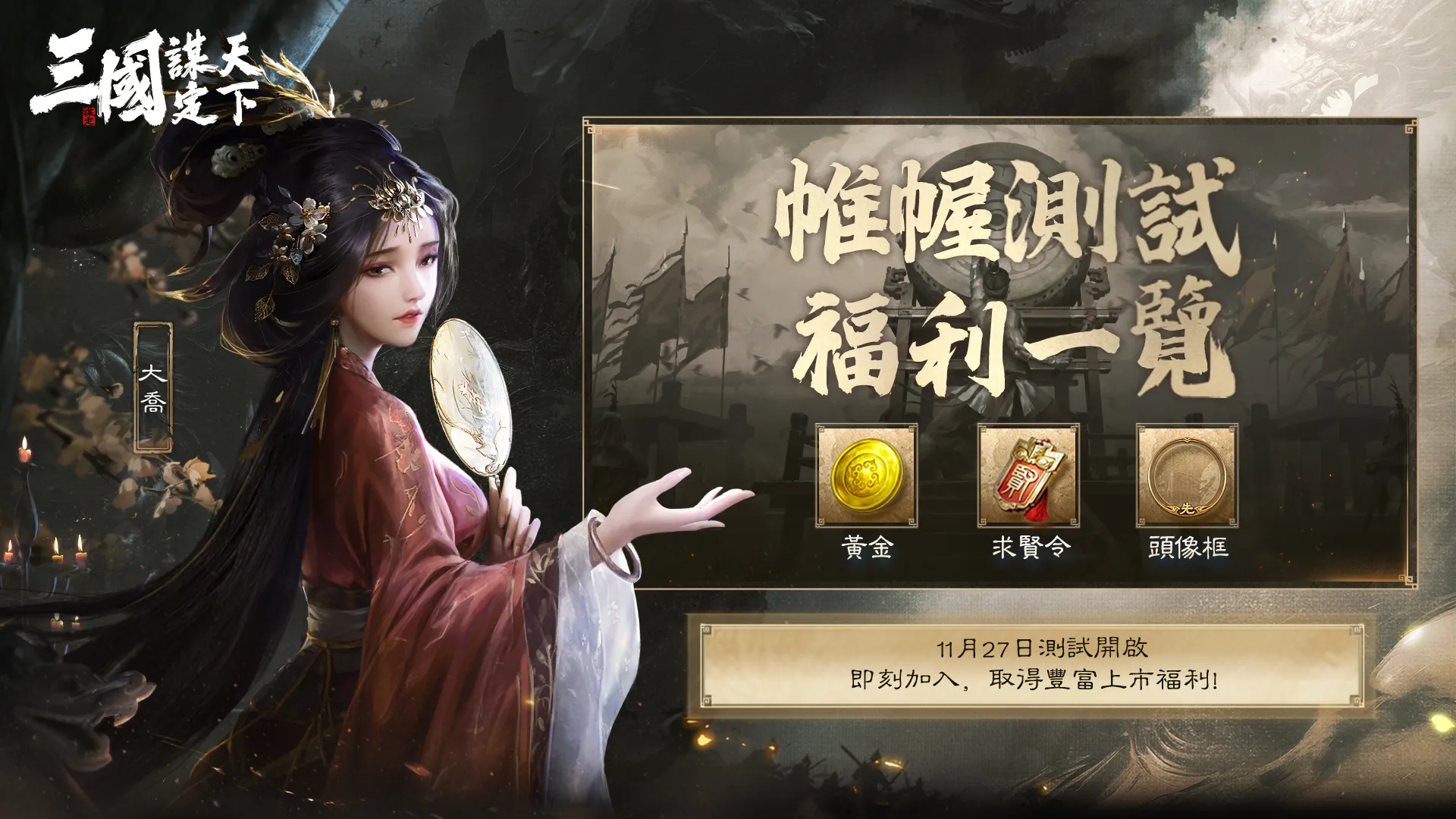 三國：謀定天下