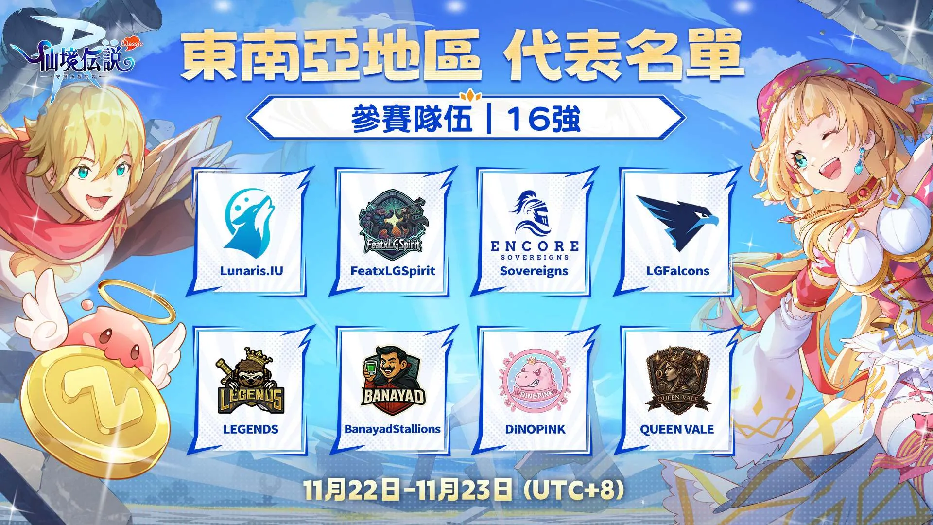 《RO 仙境傳說：守護永恆的愛 Classic》跨區巔峰爭霸賽即將開打！台港澳好手與東南亞隊伍一較高下！