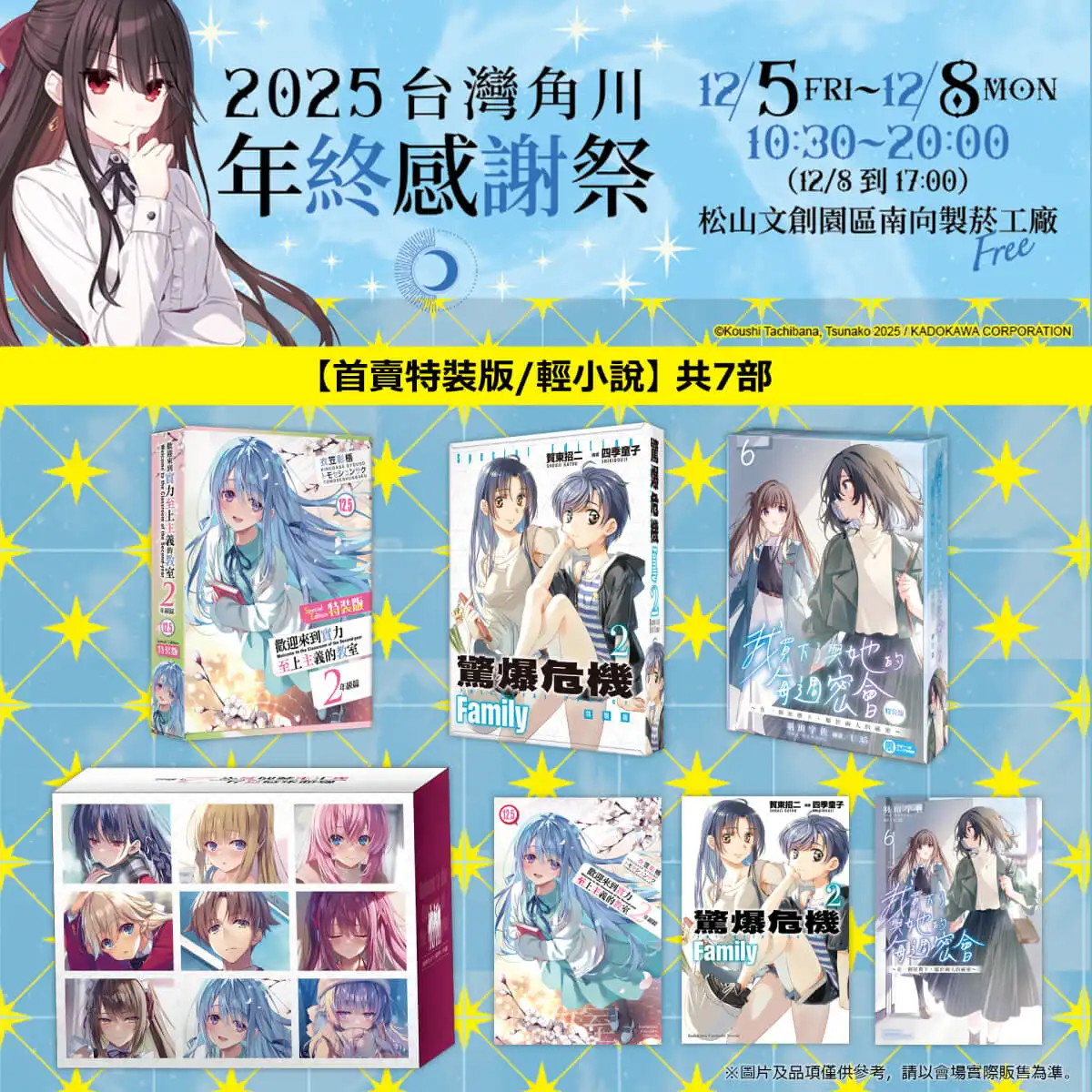 台灣角川「2025 年終感謝祭」動漫快閃店盛大登場！12／5~12／8 松菸南向製菸工廠 限時四日開幕