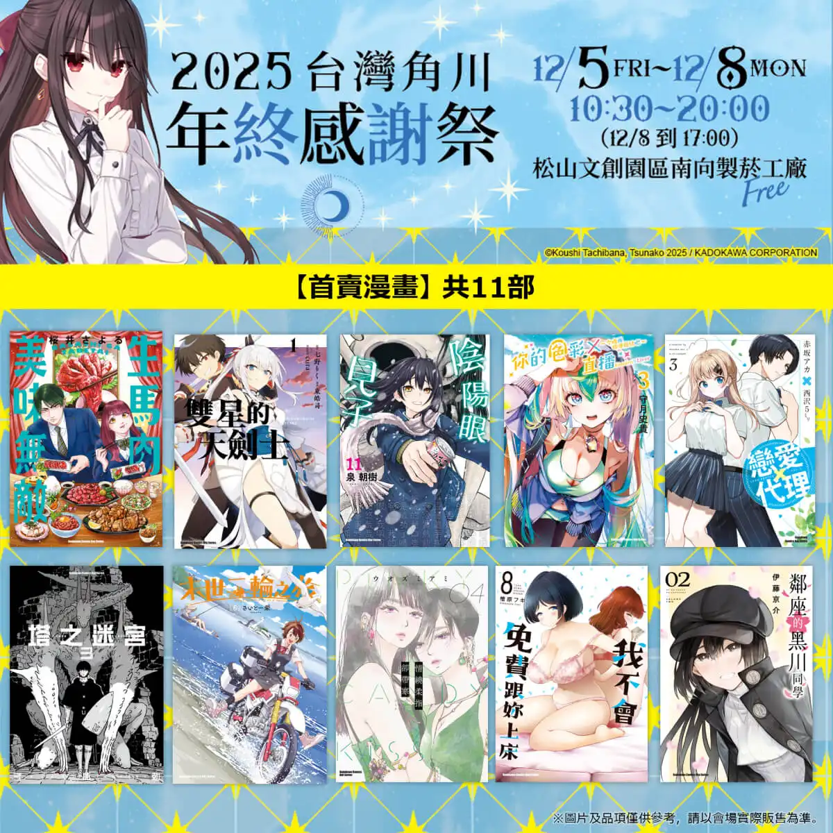 台灣角川「2025 年終感謝祭」動漫快閃店盛大登場！12／5~12／8 松菸南向製菸工廠 限時四日開幕