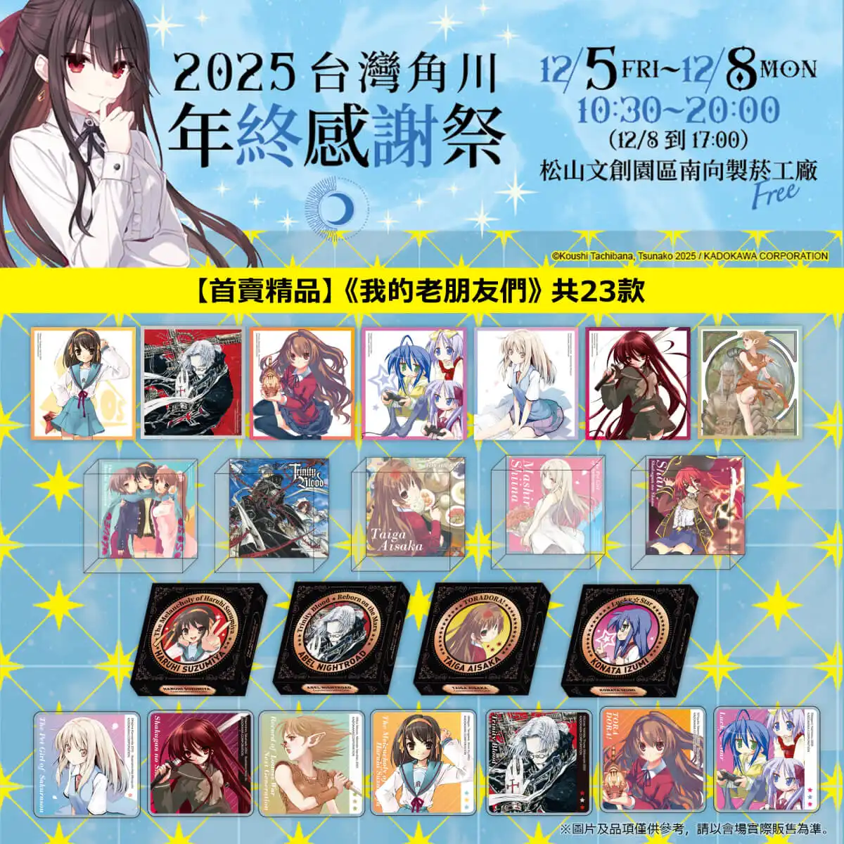 台灣角川「2025 年終感謝祭」動漫快閃店盛大登場！12／5~12／8 松菸南向製菸工廠 限時四日開幕