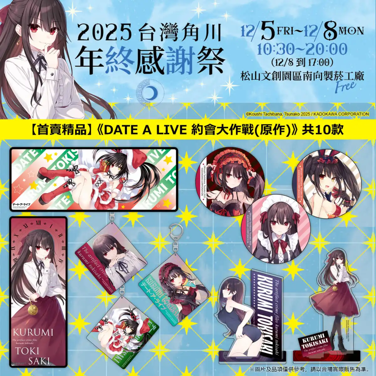 台灣角川「2025 年終感謝祭」動漫快閃店盛大登場！12／5~12／8 松菸南向製菸工廠 限時四日開幕