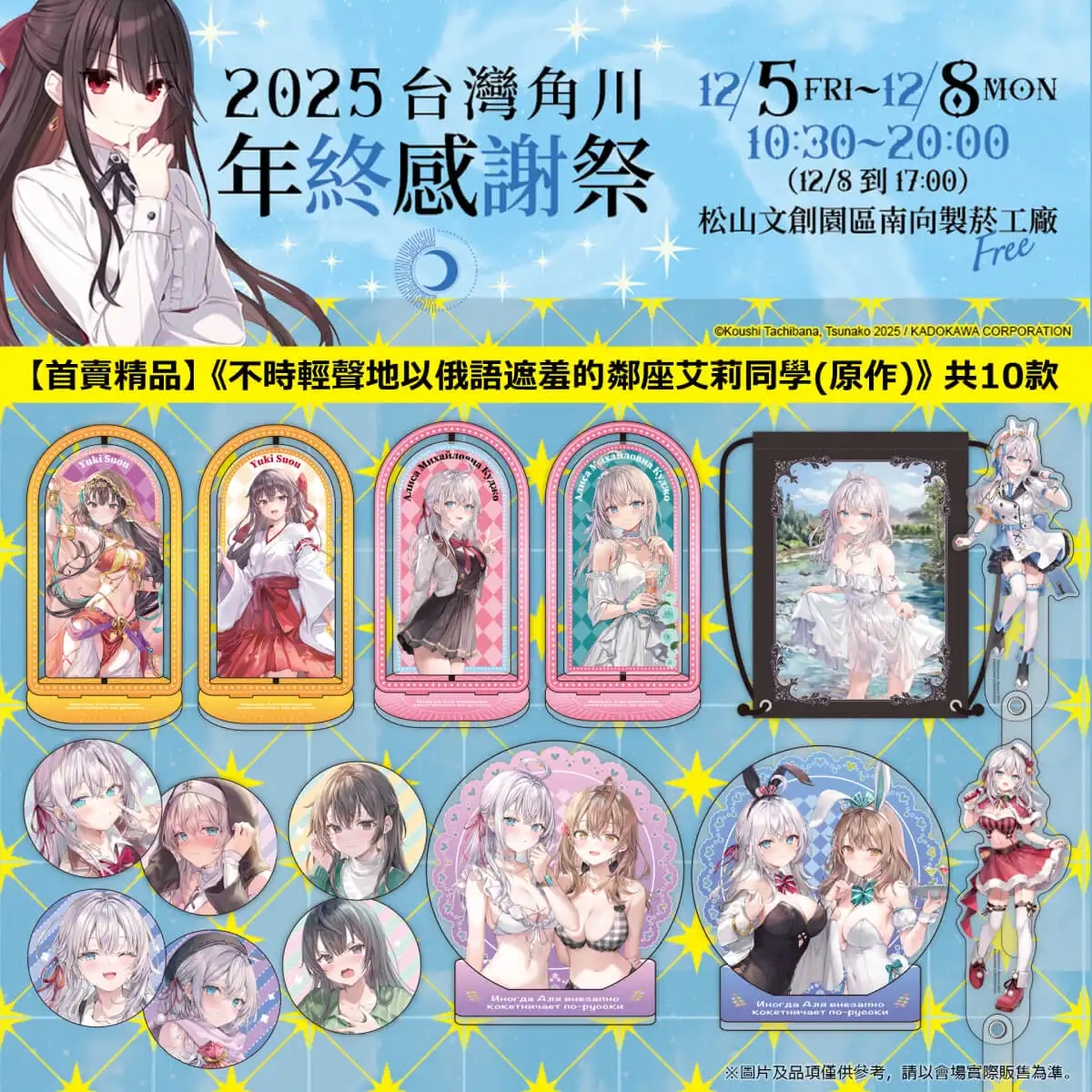 台灣角川「2025 年終感謝祭」動漫快閃店盛大登場！12／5~12／8 松菸南向製菸工廠 限時四日開幕