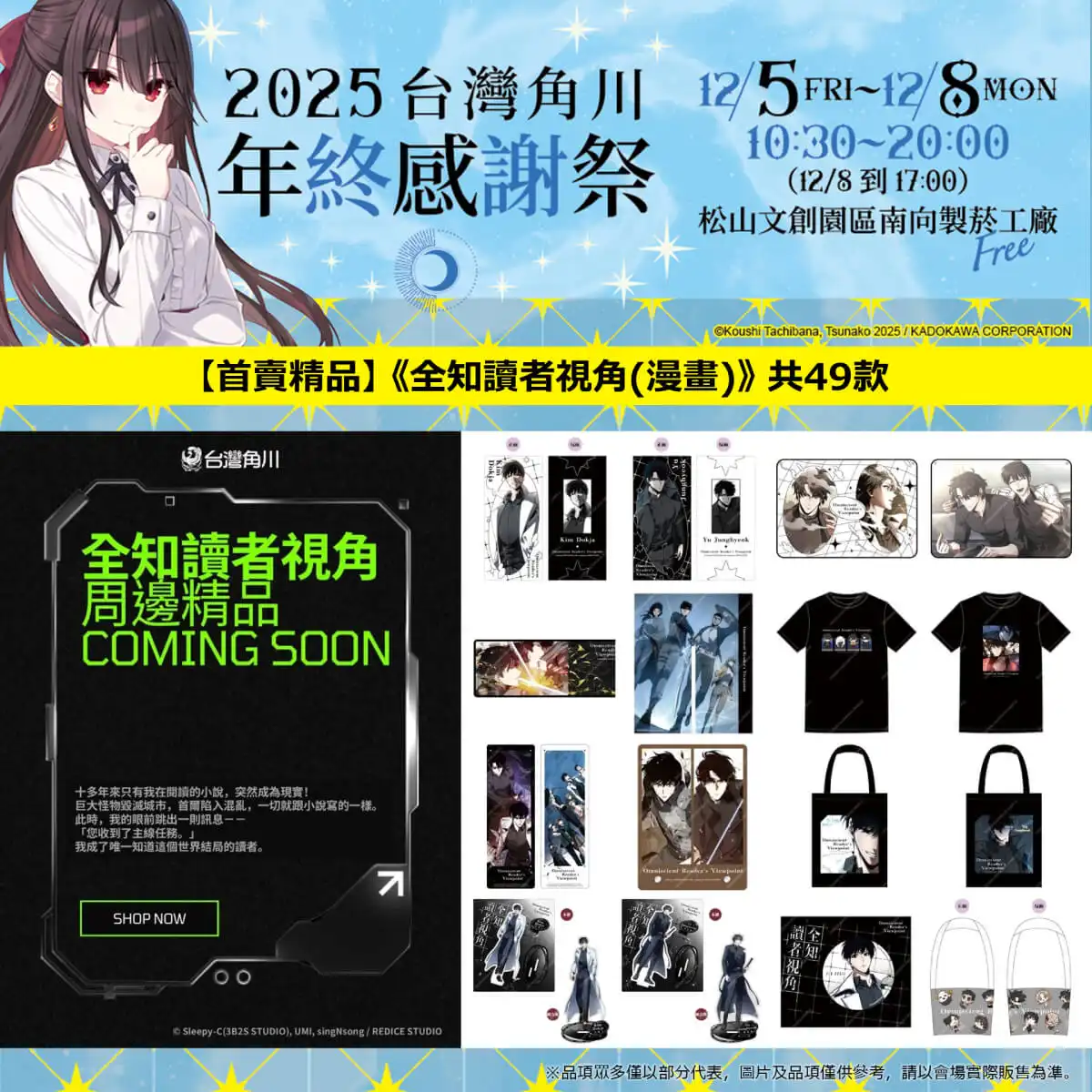 台灣角川「2025 年終感謝祭」動漫快閃店盛大登場！12／5~12／8 松菸南向製菸工廠 限時四日開幕