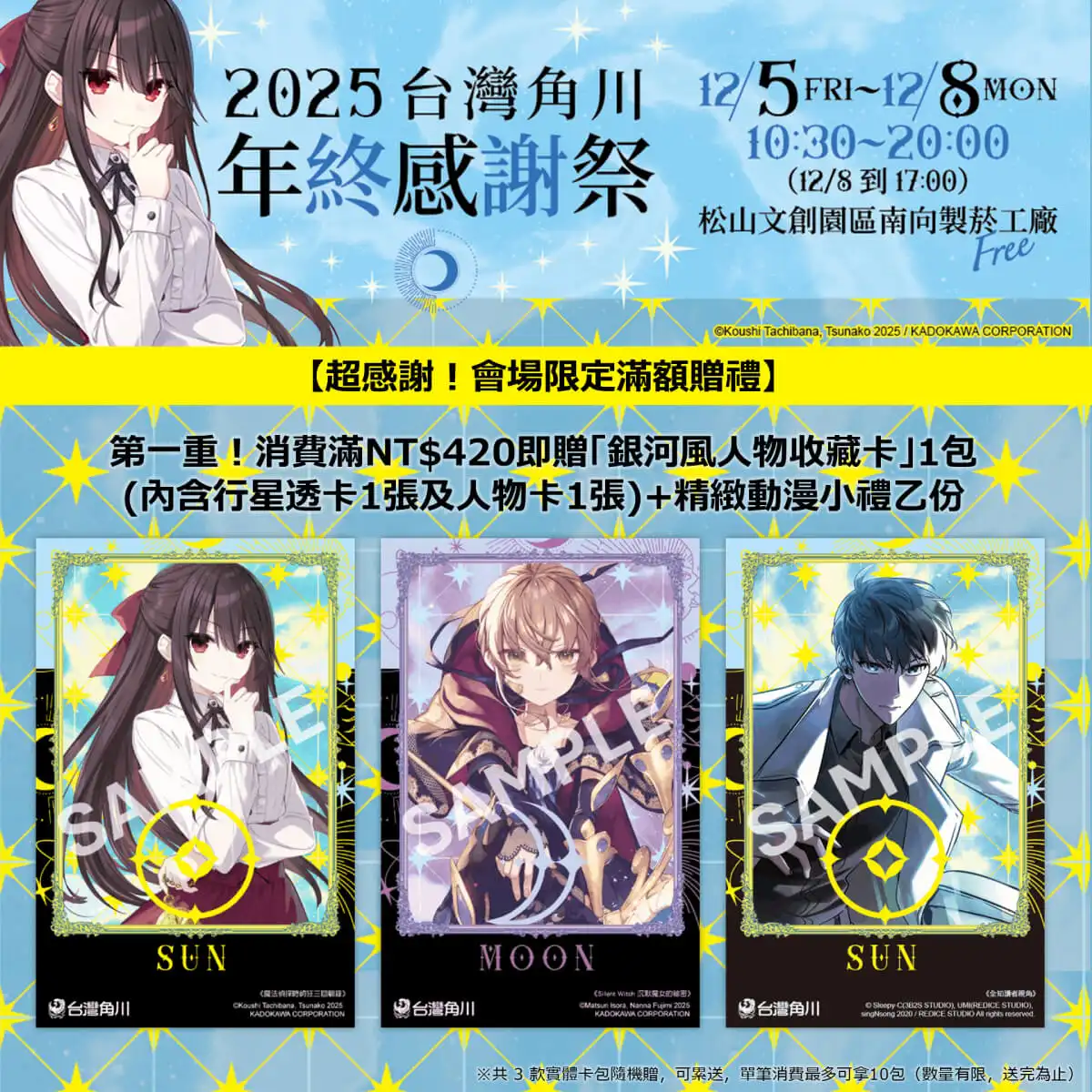 台灣角川「2025 年終感謝祭」動漫快閃店盛大登場！12／5~12／8 松菸南向製菸工廠 限時四日開幕