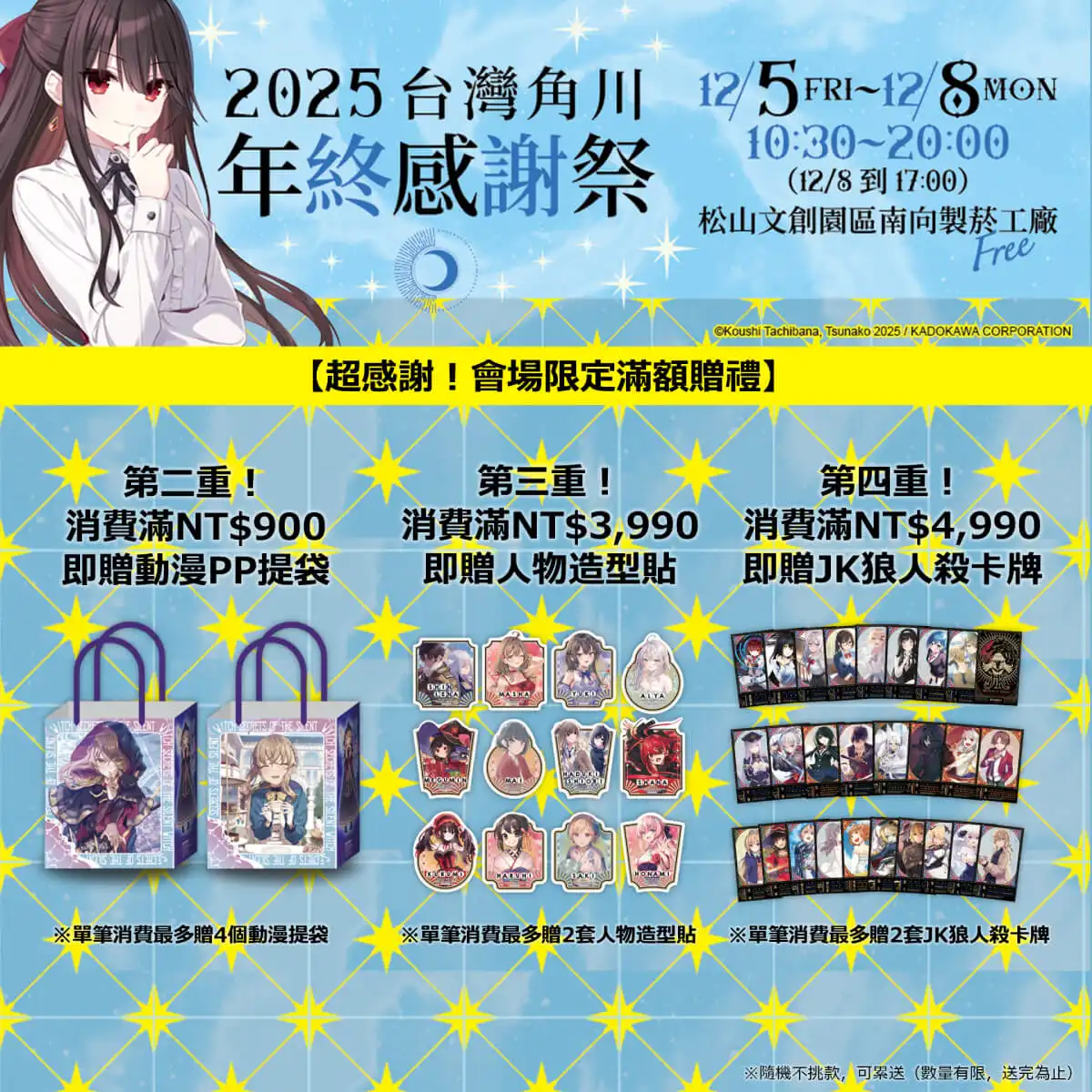 台灣角川「2025 年終感謝祭」動漫快閃店盛大登場！12／5~12／8 松菸南向製菸工廠 限時四日開幕
