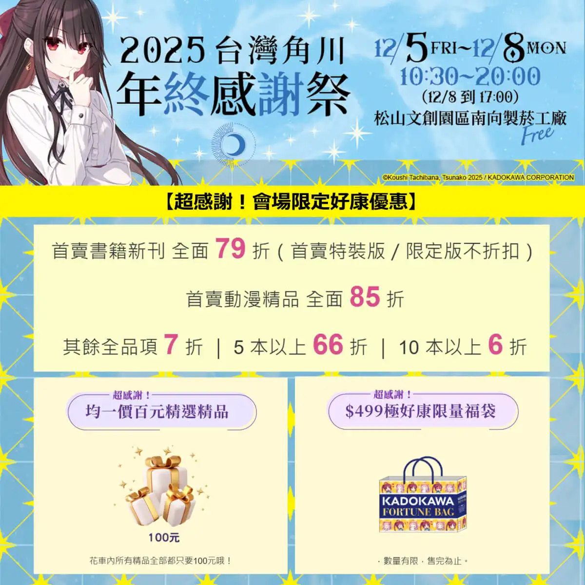 台灣角川「2025 年終感謝祭」動漫快閃店盛大登場！12／5~12／8 松菸南向製菸工廠 限時四日開幕