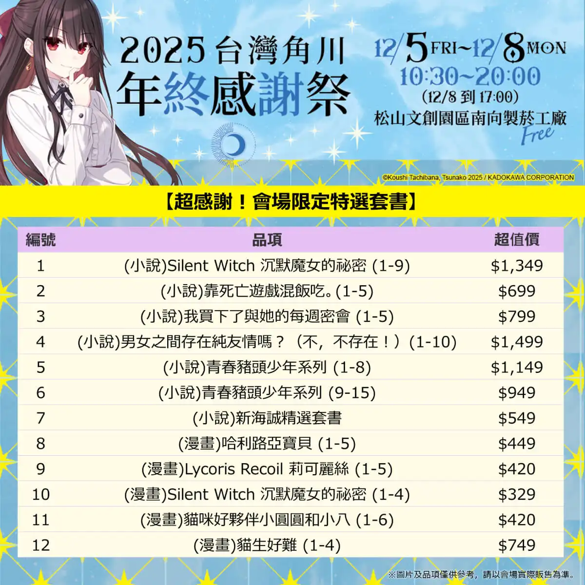 台灣角川「2025 年終感謝祭」動漫快閃店盛大登場！12／5~12／8 松菸南向製菸工廠 限時四日開幕