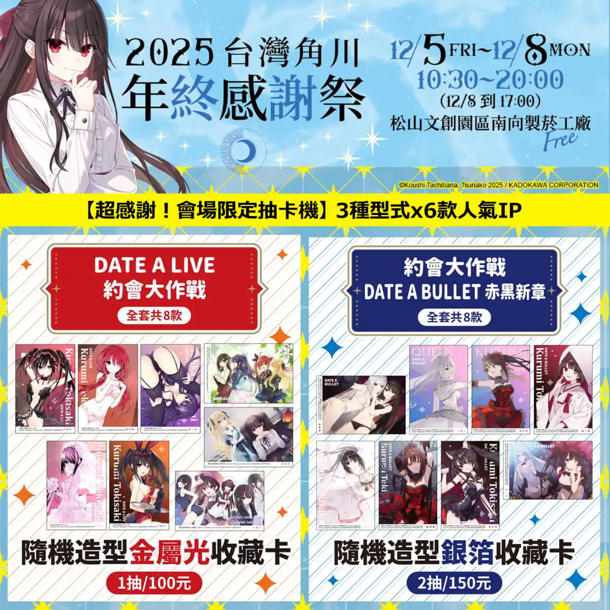 台灣角川「2025 年終感謝祭」動漫快閃店盛大登場！12／5~12／8 松菸南向製菸工廠 限時四日開幕