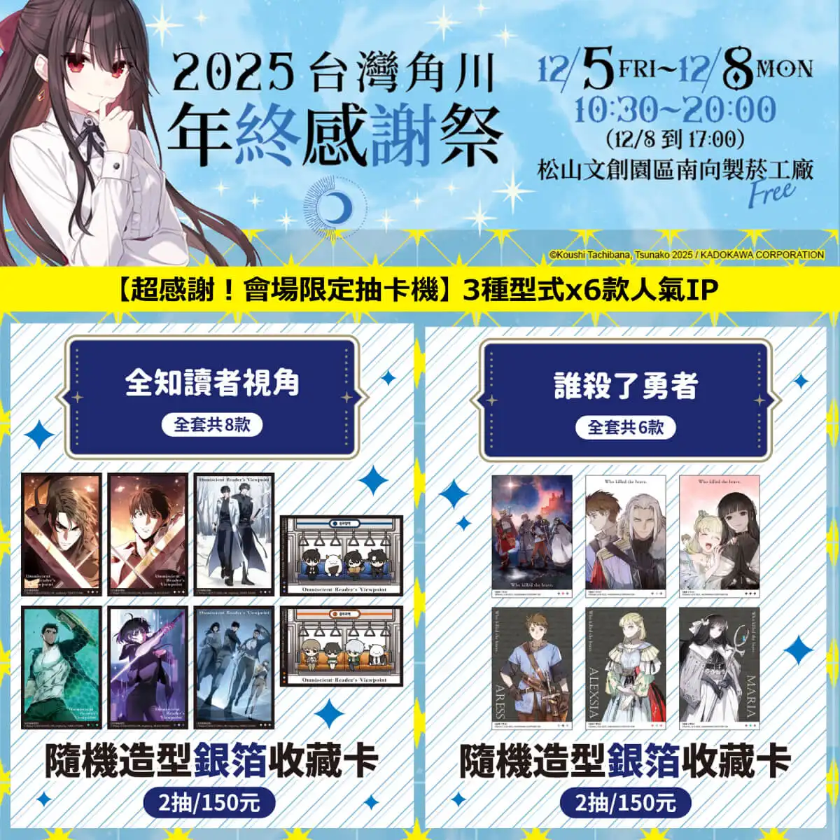台灣角川「2025 年終感謝祭」動漫快閃店盛大登場！12／5~12／8 松菸南向製菸工廠 限時四日開幕
