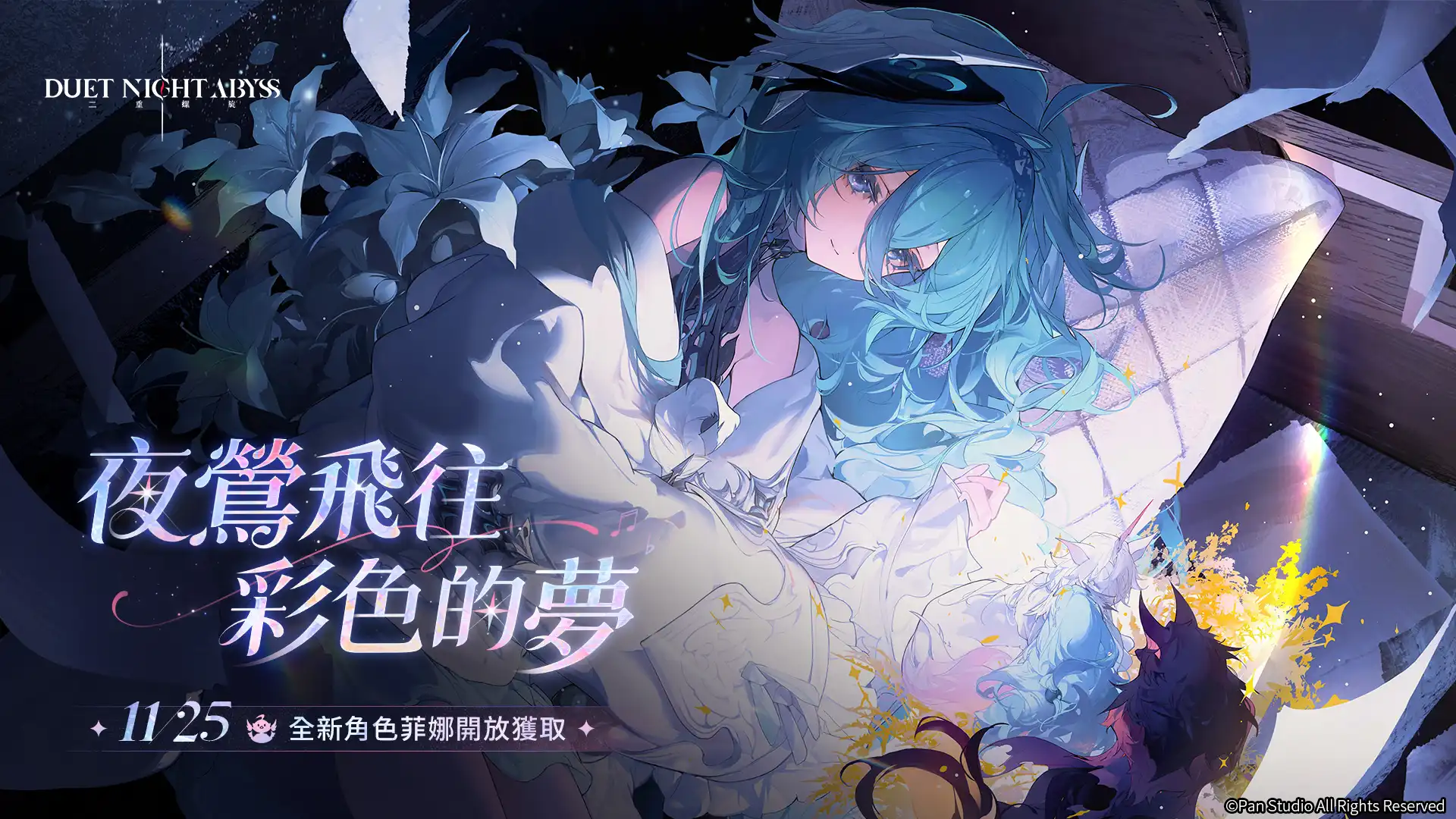 《二重螺旋》全新角色「菲娜」11/25 開放獲取 在雲端種下夢的羽毛