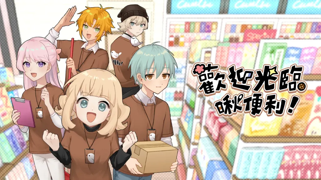 【G-EIGHT】參展作品介紹 輕鬆愜意的日常《歡迎光臨啾便利》帶你體驗超商店員的小鎮生活