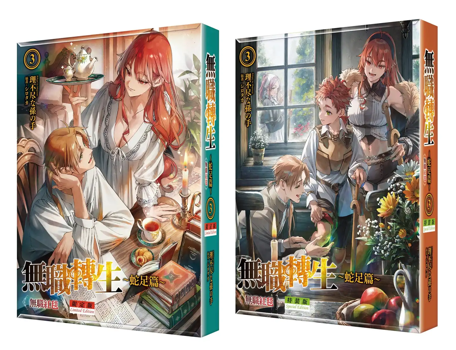 父子視角的家族危機真相揭幕!?《無職轉生 ～蛇足篇～(3) 無職紅毯》限定&特裝版 2026 台北國際動漫節首賣！即日起開放特裝版限期預購