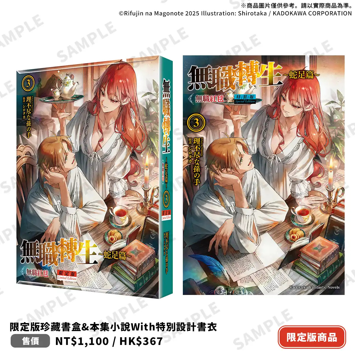 父子視角的家族危機真相揭幕!?《無職轉生 ～蛇足篇～(3) 無職紅毯》限定&特裝版 2026 台北國際動漫節首賣！即日起開放特裝版限期預購