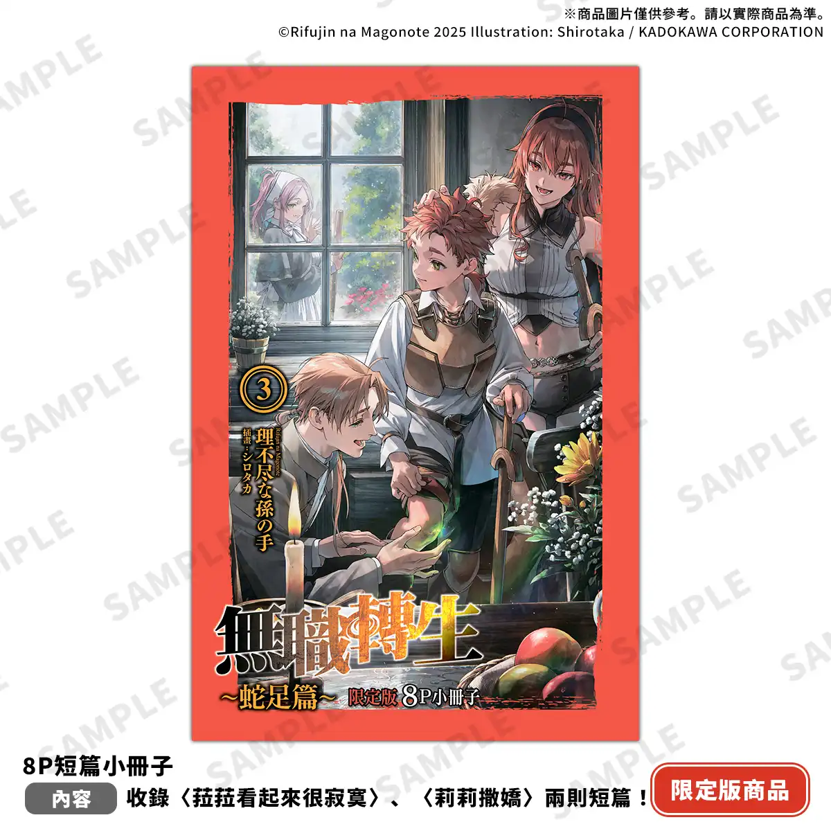 父子視角的家族危機真相揭幕!?《無職轉生 ～蛇足篇～(3) 無職紅毯》限定&特裝版 2026 台北國際動漫節首賣！即日起開放特裝版限期預購