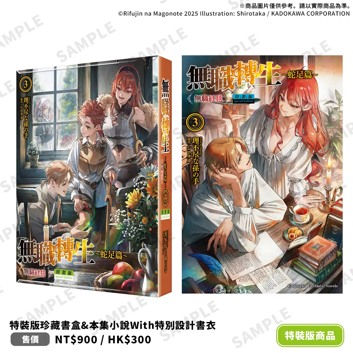 父子視角的家族危機真相揭幕!?《無職轉生 ～蛇足篇～(3) 無職紅毯》限定&特裝版 2026 台北國際動漫節首賣！即日起開放特裝版限期預購