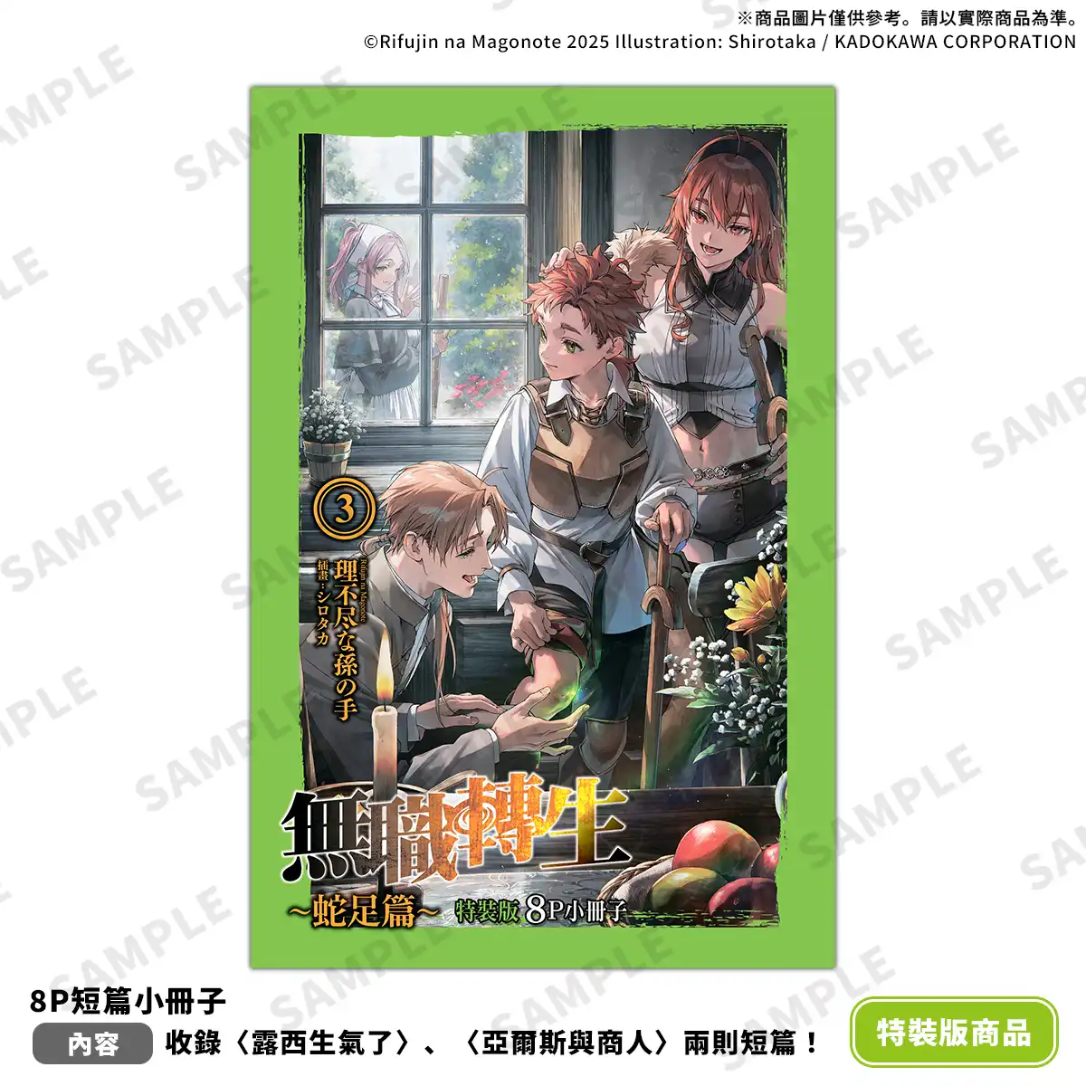 父子視角的家族危機真相揭幕!?《無職轉生 ～蛇足篇～(3) 無職紅毯》限定&特裝版 2026 台北國際動漫節首賣！即日起開放特裝版限期預購