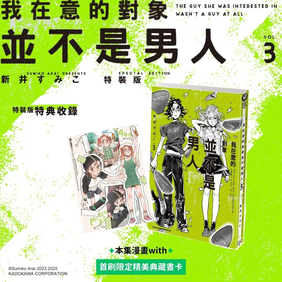 搖滾✕百合！由音樂和誤會牽引起的青春戀曲即將開啟第三章♡ 2026 台北動漫節首賣書《我在意的對象並不是男人(3)》特裝版開放預購！