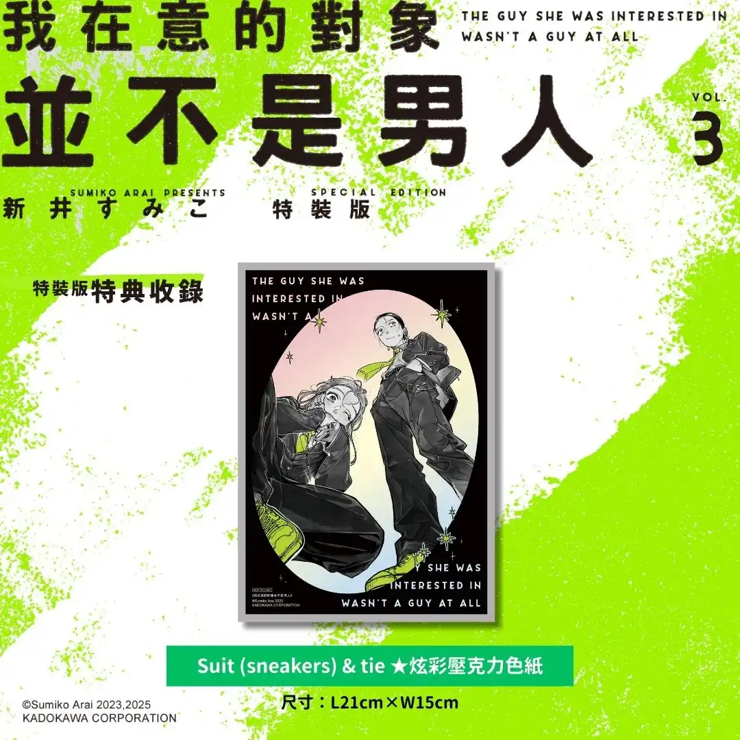搖滾✕百合！由音樂和誤會牽引起的青春戀曲即將開啟第三章♡ 2026 台北動漫節首賣書《我在意的對象並不是男人(3)》特裝版開放預購！