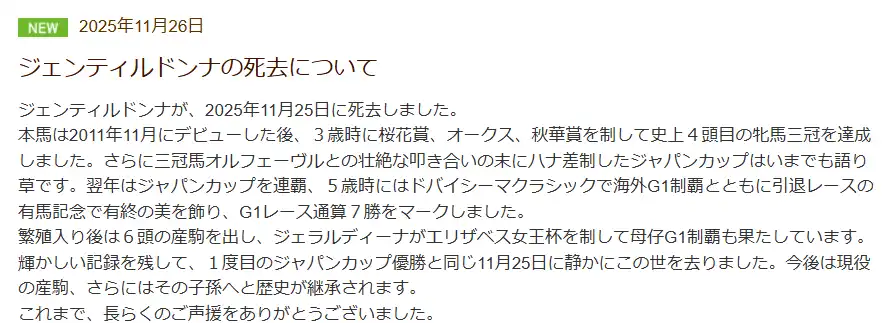《賽馬娘 Pretty Derby》ジェンティルドンナ (貴婦人) 原型馬驟逝 結束 16 年的旅程