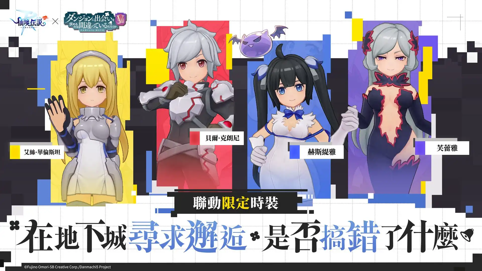 《RO 仙境傳說：守護永恆的愛 Classic》x《在地下城尋求邂逅是否搞錯了什麼 V》 聯動合作正式展開！