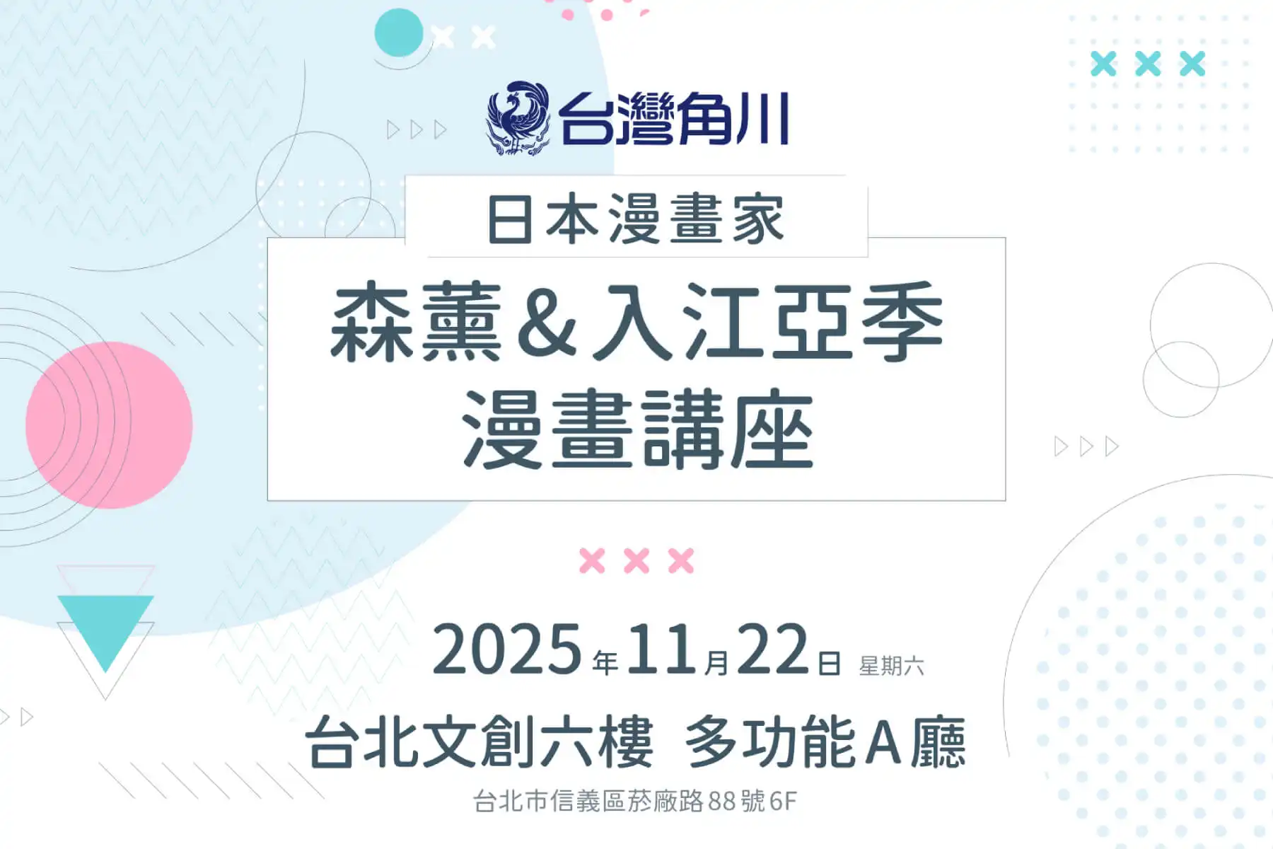 台灣角川《日本漫畫家 森薰&入江亞季 漫畫講座》活動登場 分享創作靈感與專業私房技巧 展開台日漫畫交流盛宴