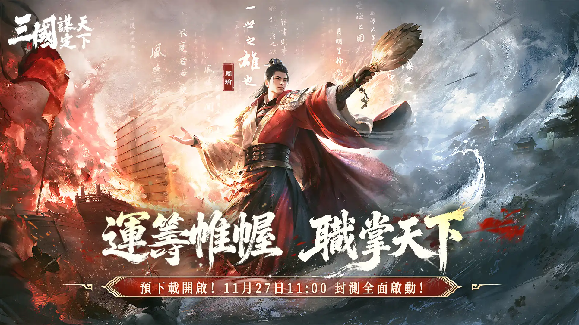 預下載今日開啟《三國：謀定天下》11 月 27 日  11:00 封測啟動!