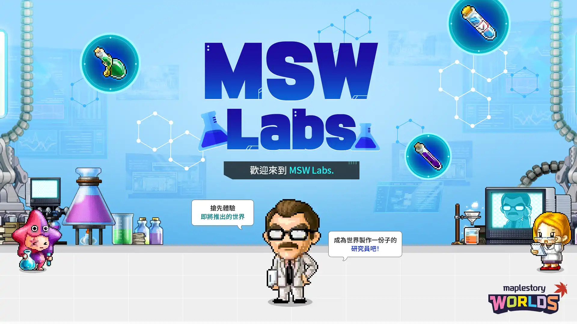 《楓之谷世界》推出全新「楓之谷世界實驗室」 搶先體驗開發中世界領金幣！