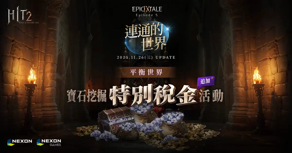 《HIT2》Cross 跨區地城分組聯賽 S10 賽季更新，強化首領回歸！