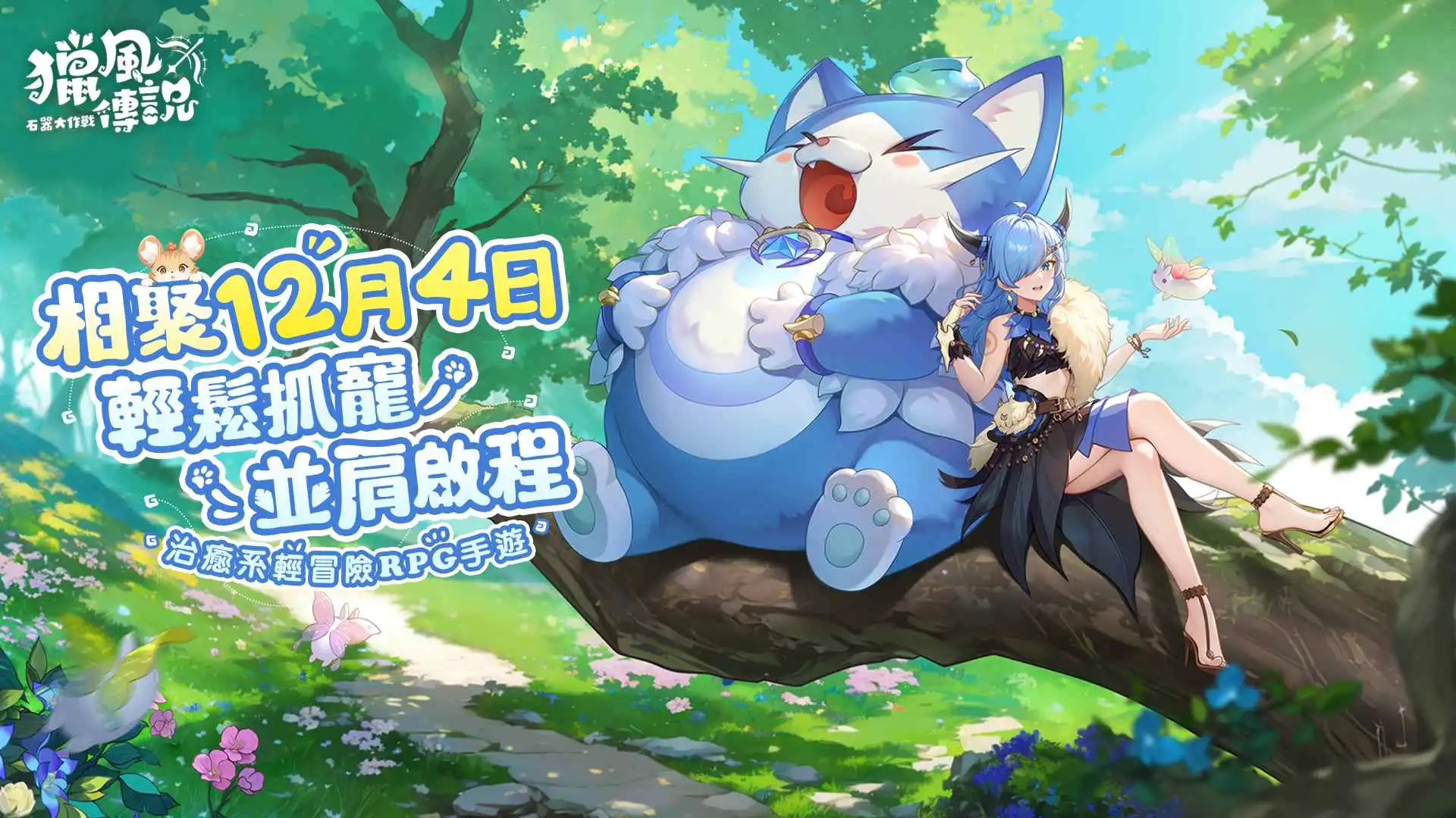 《獵風傳說：石器大作戰》公開上市時間 人氣 KOL 冒險團強勢應援