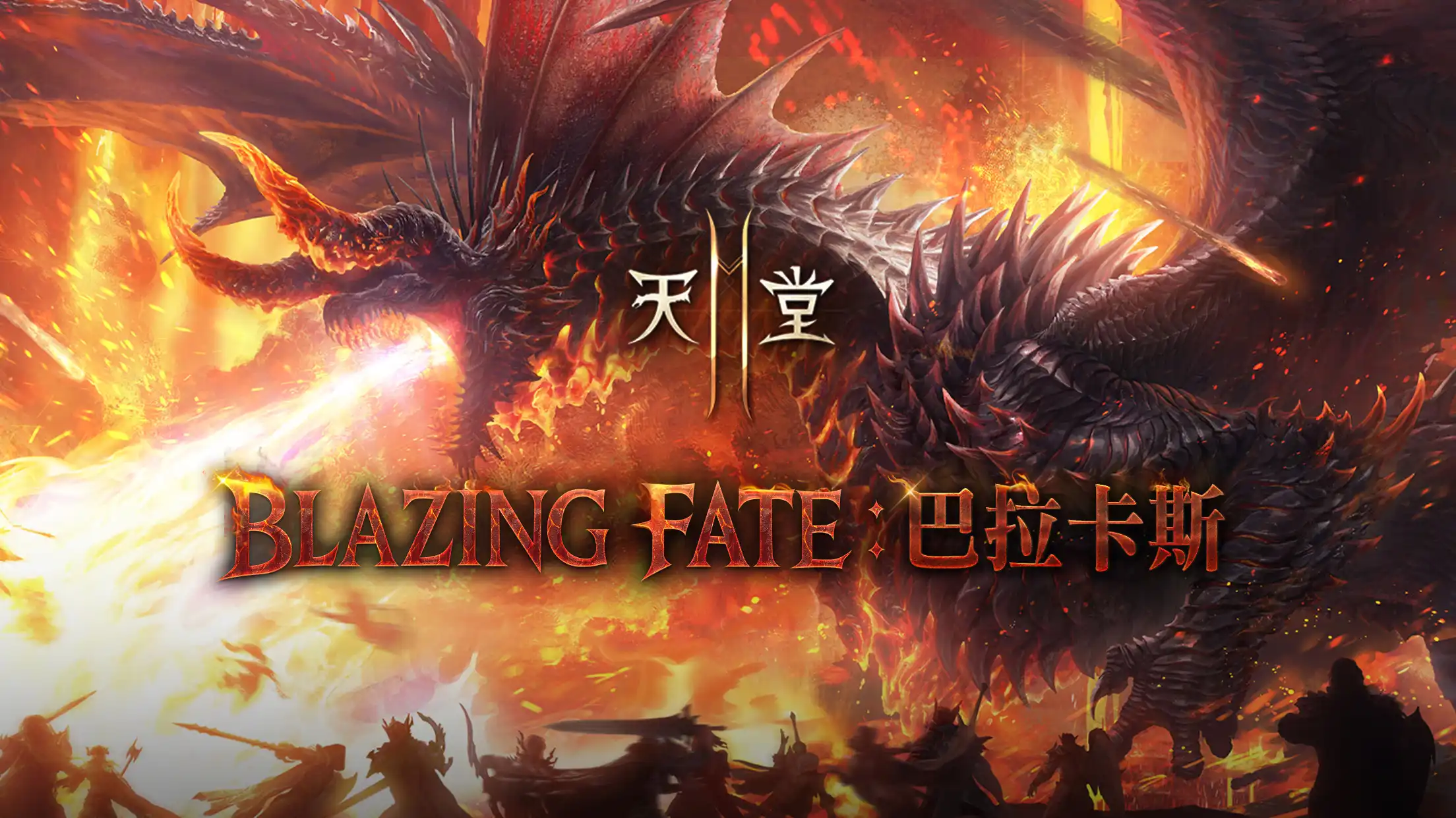 《天堂2 M》今日進行「BLAZING FATE：巴拉卡斯」改版，各伺服器分別推出更新內容與活動