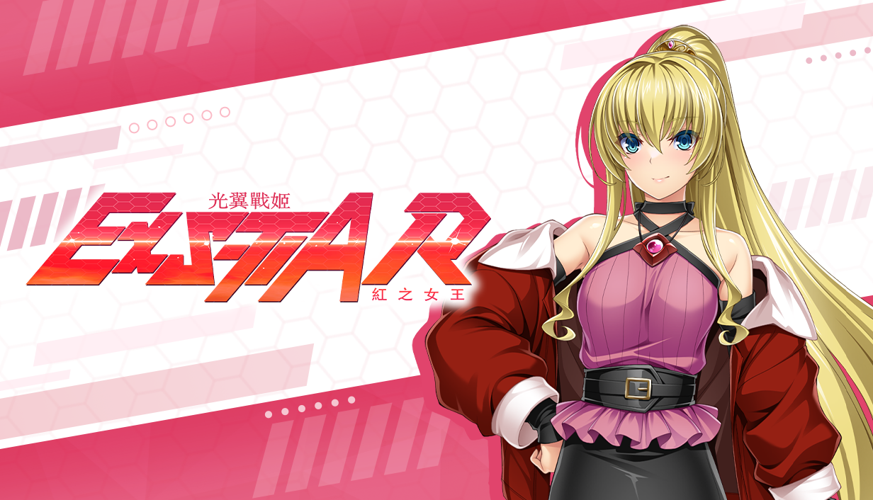由 Lusterise 製作的《光翼戰姬～ExS-TIA R 紅之女王》繁體中文版 Steam 商店頁面現已開放！