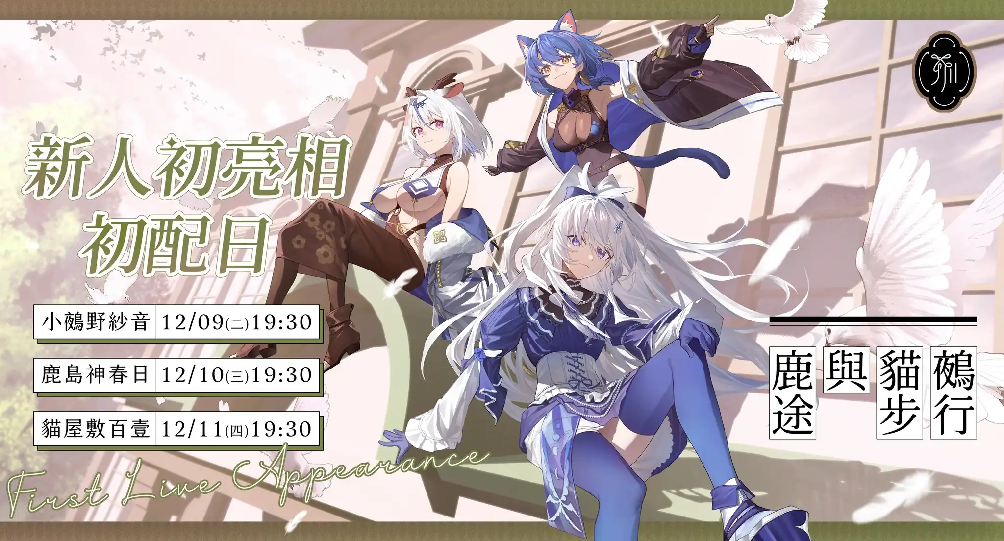 VTuber 團隊「芥川組」旗下全新虛擬藝人將於 12 月 9 至 11 號正式出道！