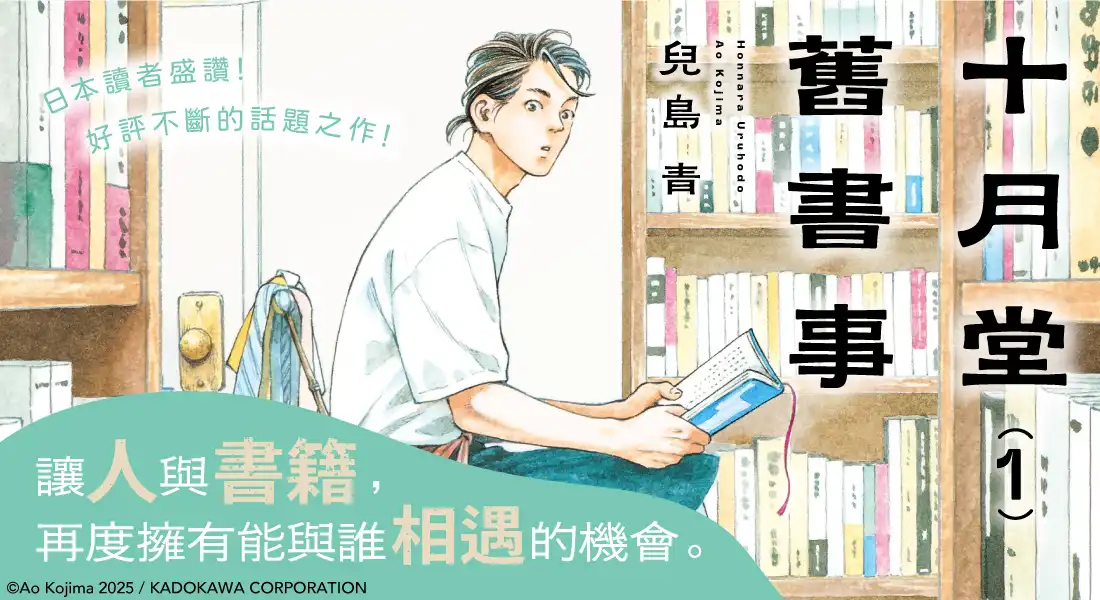 「下一部人氣漫畫大賞 2025」連載漫畫部門入選作！讓人與書籍，再度擁有能與誰相遇的機會─《十月堂舊書事１》11/27 紙本書、11/28 電子書版溫情上架。