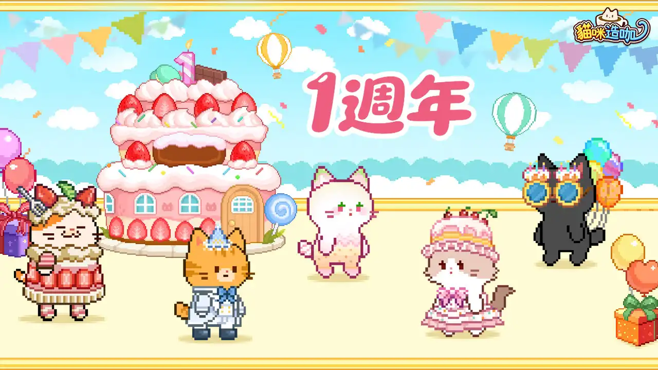 《貓咪造咖》一週年慶生派對來囉！登入送限定餐點，超萌限定貓咪等你收藏！