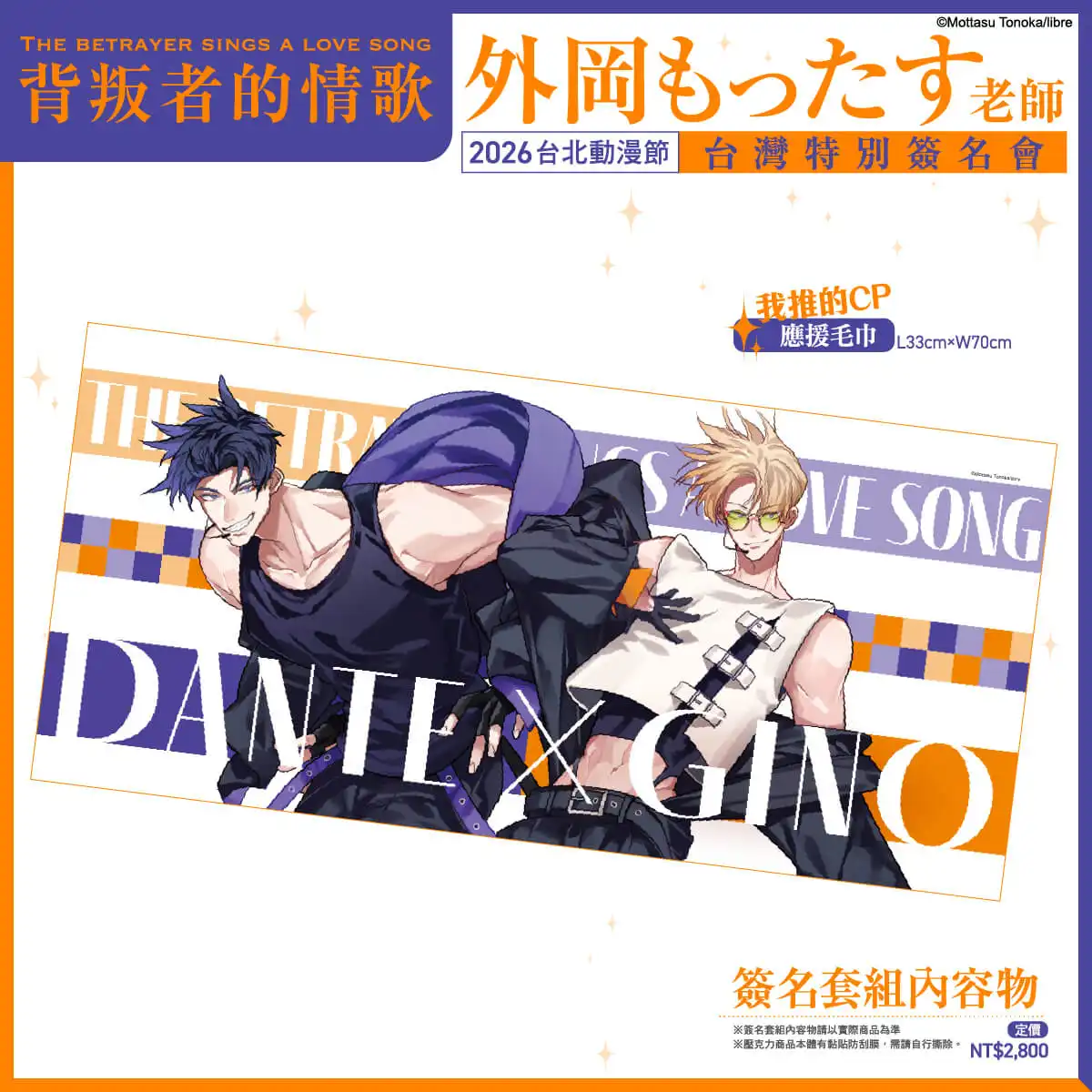 台灣角川 2026 台北國際動漫節 舞台活動情報正式公開！《背叛者的情歌》BL 漫畫家外岡もったす簽名會 12/29 開放資格登記
