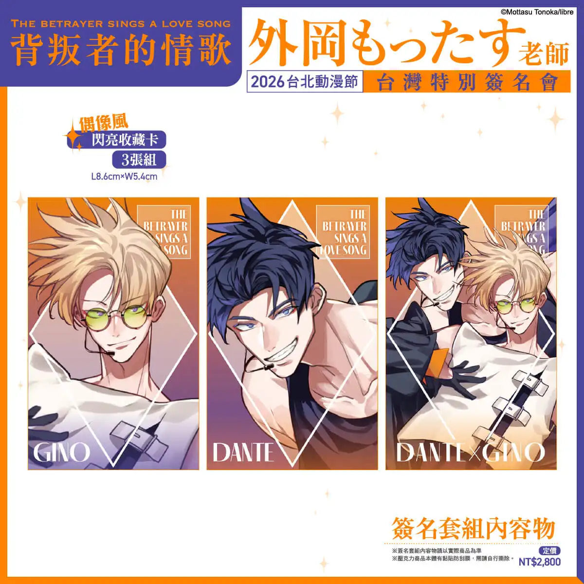 台灣角川 2026 台北國際動漫節 舞台活動情報正式公開！《背叛者的情歌》BL 漫畫家外岡もったす簽名會 12/29 開放資格登記