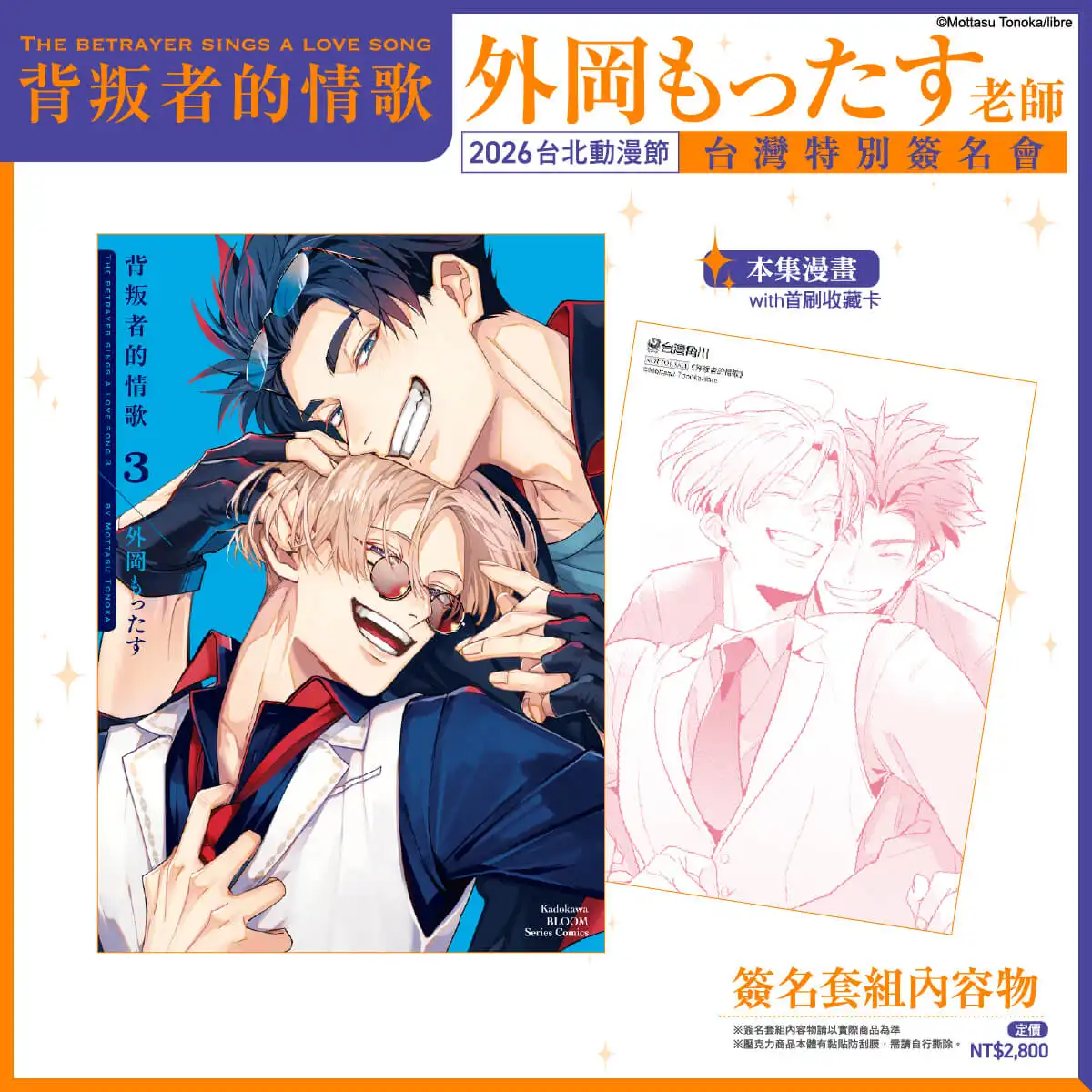台灣角川 2026 台北國際動漫節 舞台活動情報正式公開！《背叛者的情歌》BL 漫畫家外岡もったす簽名會 12/29 開放資格登記